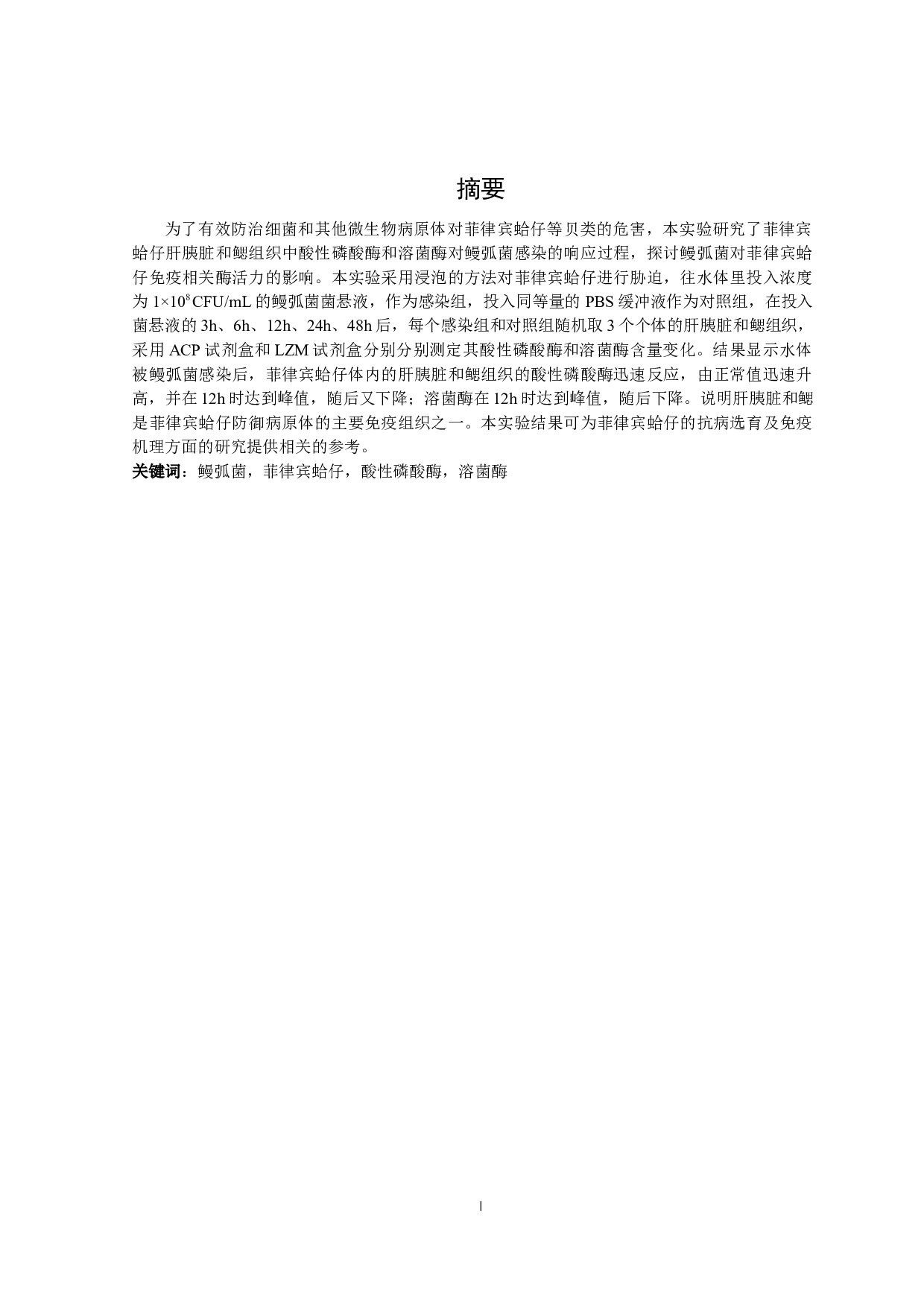 鳗弧菌对菲律宾蛤仔免疫相关酶活力的影响-10708字.docx 第2页