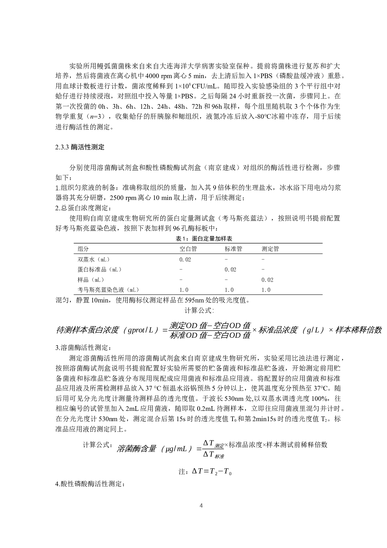 鳗弧菌对菲律宾蛤仔免疫相关酶活力的影响-10708字.docx 第7页