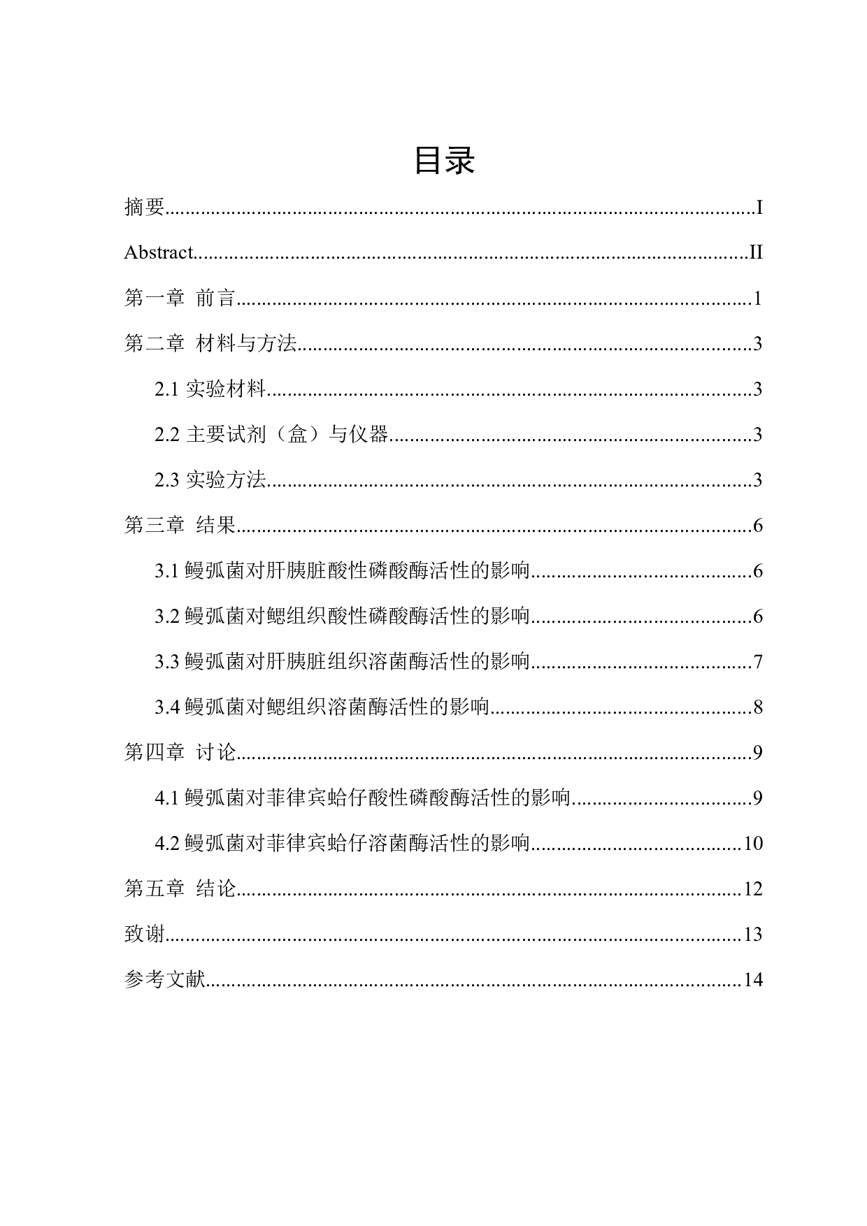 鳗弧菌对菲律宾蛤仔免疫相关酶活力的影响-10708字.docx 第1页