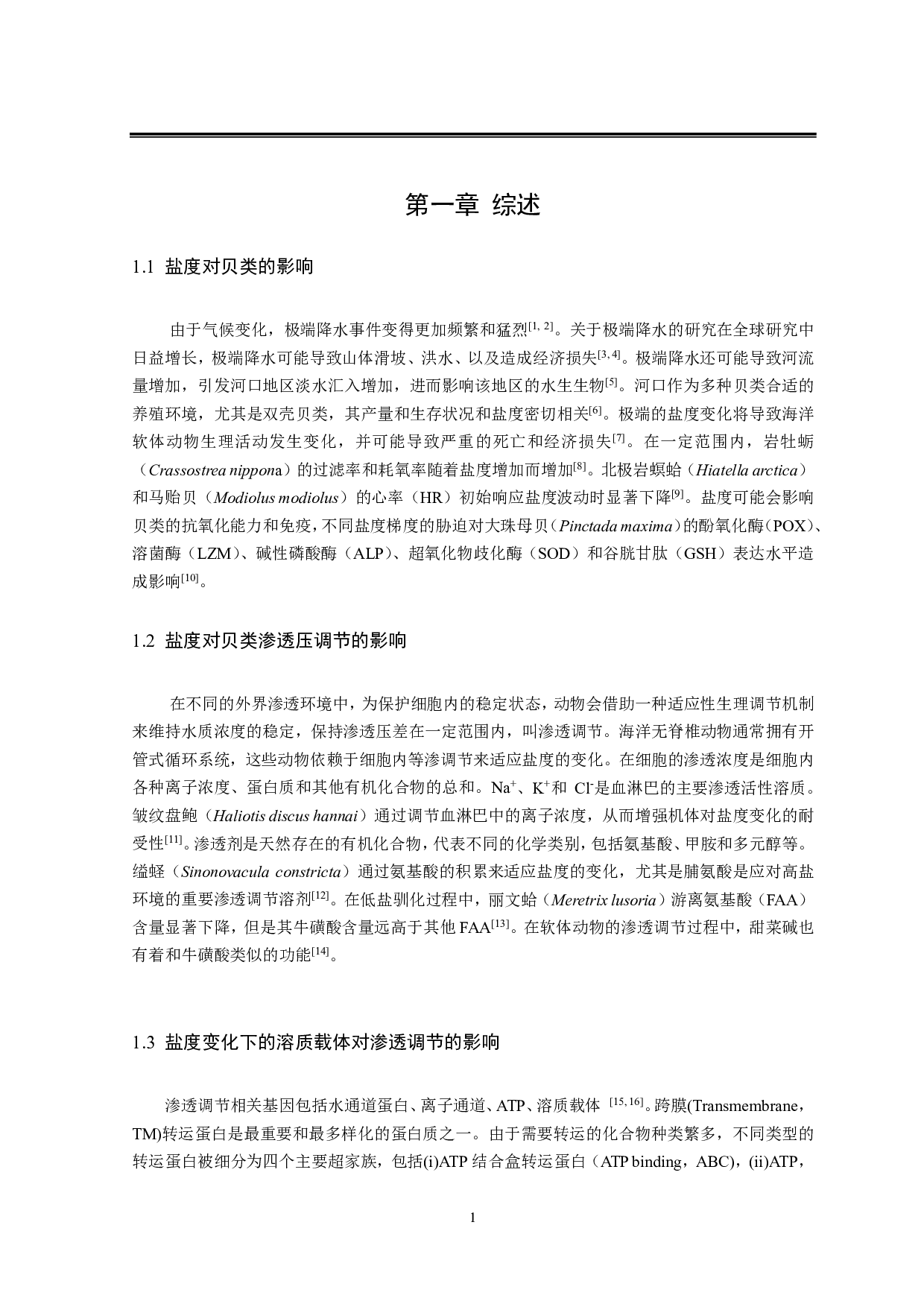 菲律宾蛤仔对低盐的适应及其渗透压调节机制研究-13759字.pdf 第4页