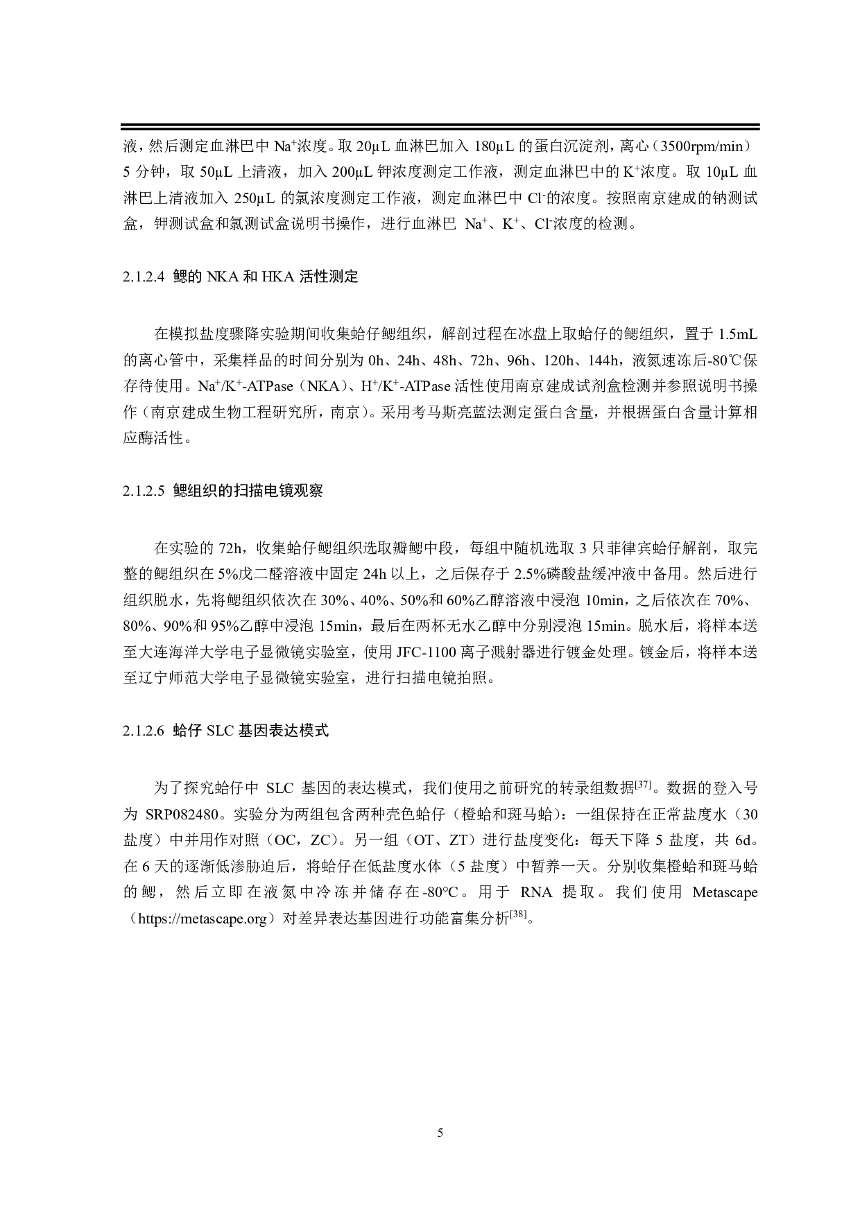 菲律宾蛤仔对低盐的适应及其渗透压调节机制研究-13759字.pdf 第8页