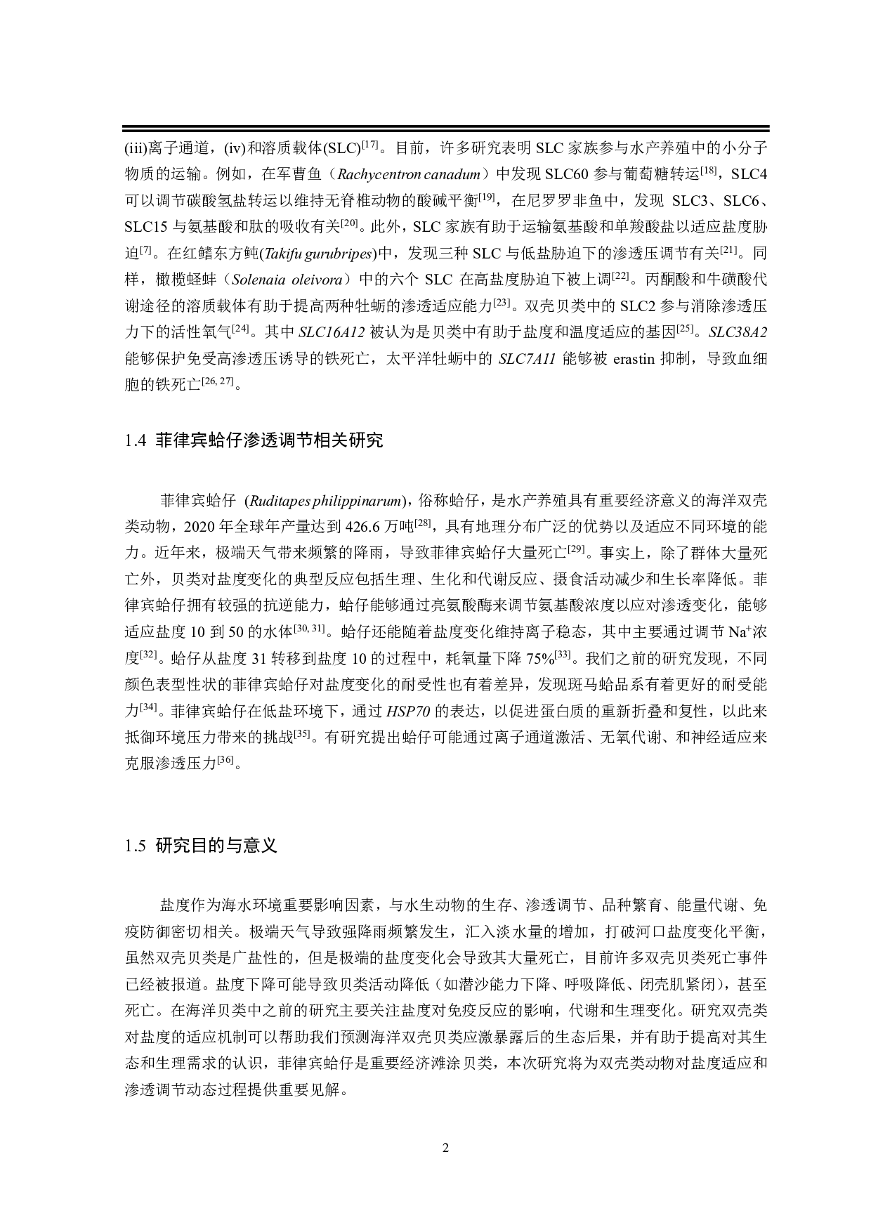 菲律宾蛤仔对低盐的适应及其渗透压调节机制研究-13759字.pdf 第5页