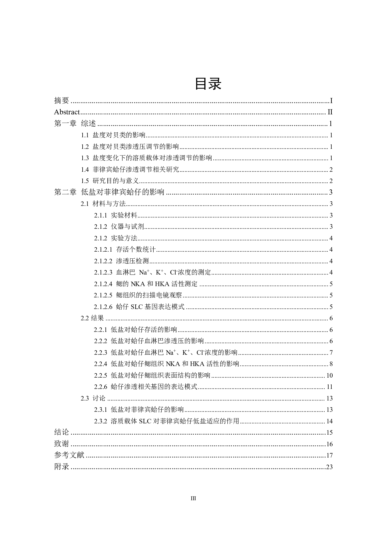 菲律宾蛤仔对低盐的适应及其渗透压调节机制研究-13759字.pdf 第3页