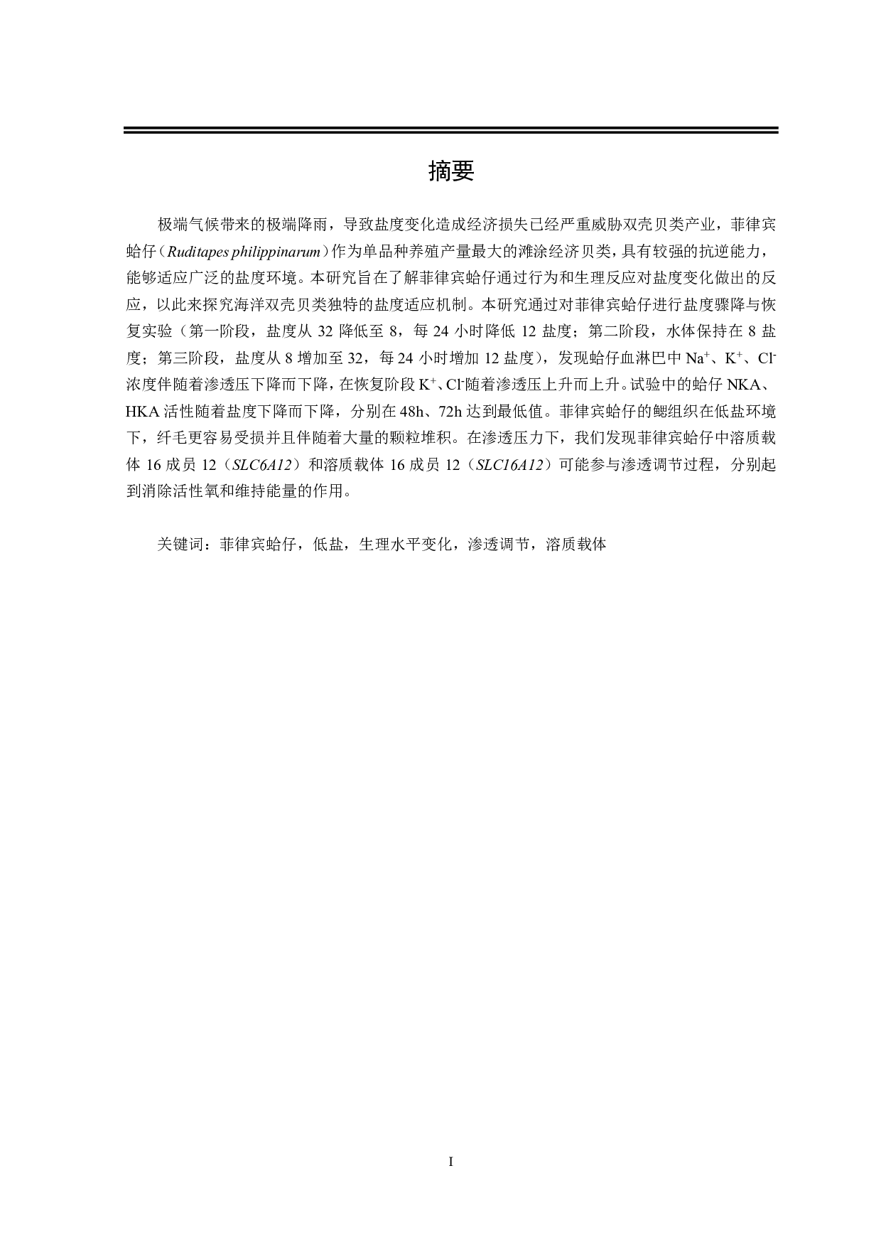 菲律宾蛤仔对低盐的适应及其渗透压调节机制研究-13759字.pdf 第1页