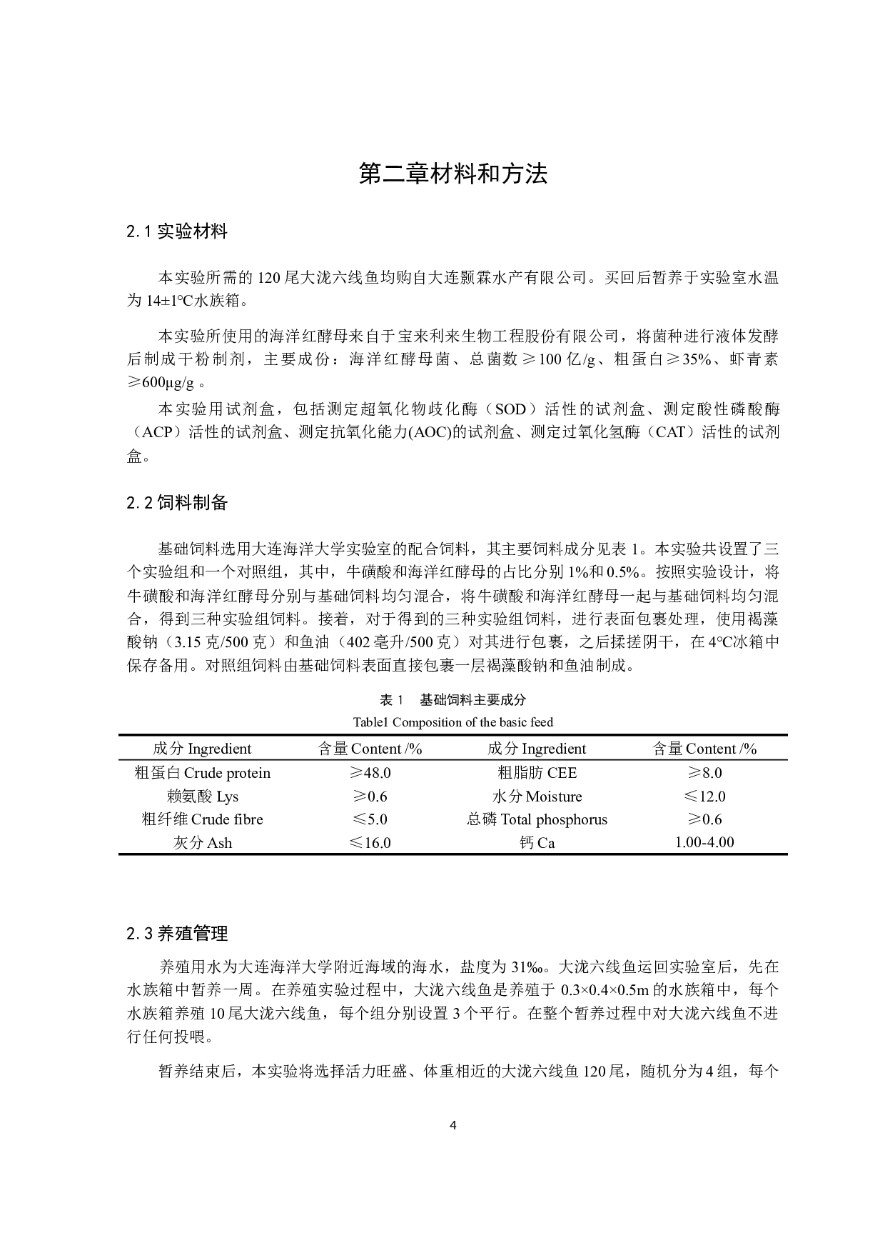 牛磺酸和海洋红酵母对大泷六线鱼生长性能和酶活性影响的研究-10399字.docx 第8页