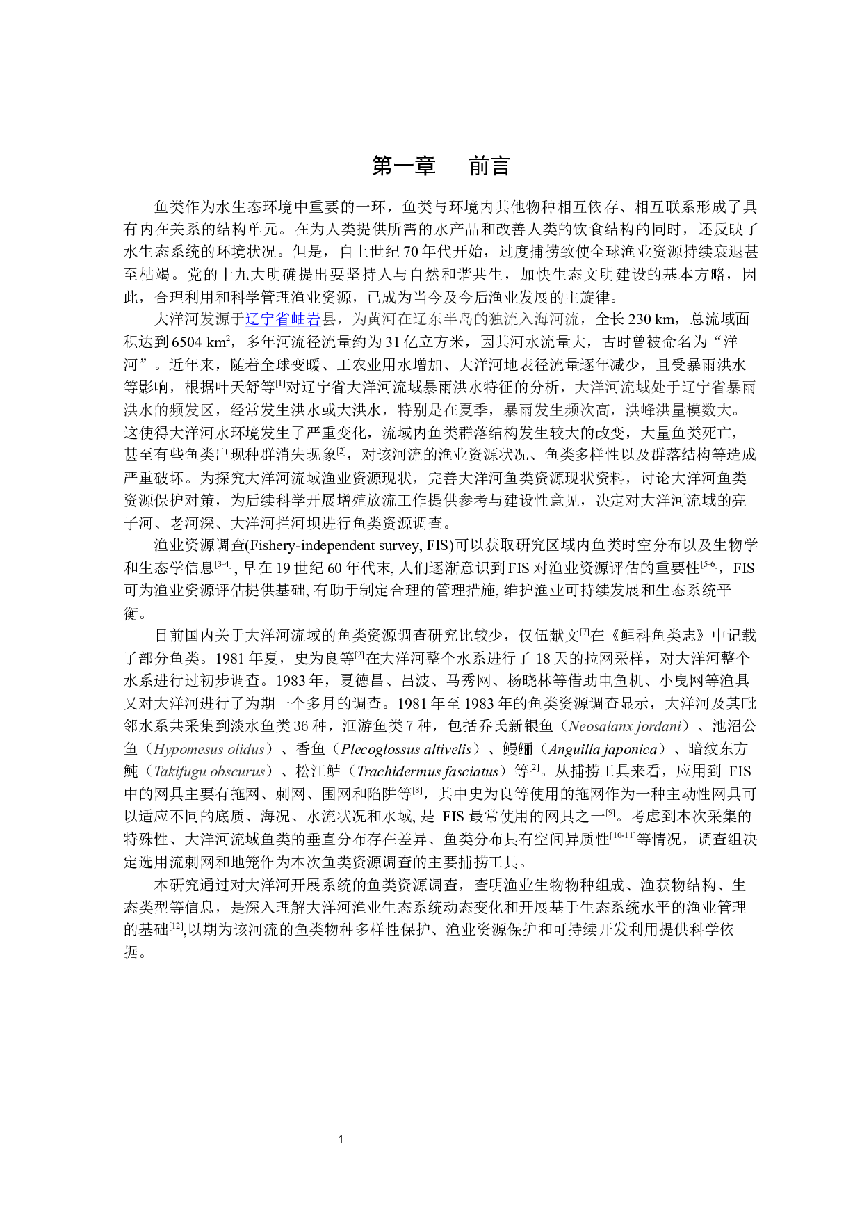 大洋河鱼类资源调查研究-10457字.docx 第4页