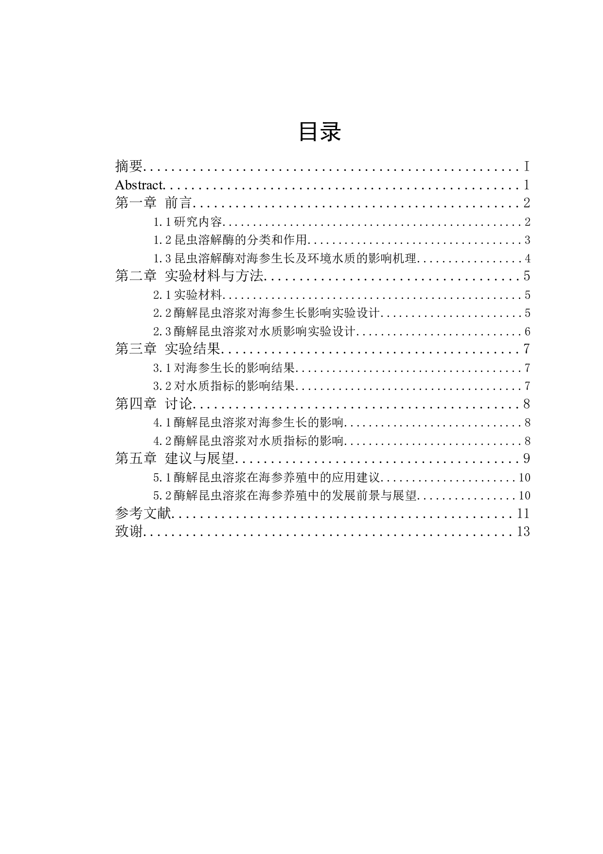 酶解昆虫溶浆对海参生长和环境水质的影响-8533字.docx 第1页