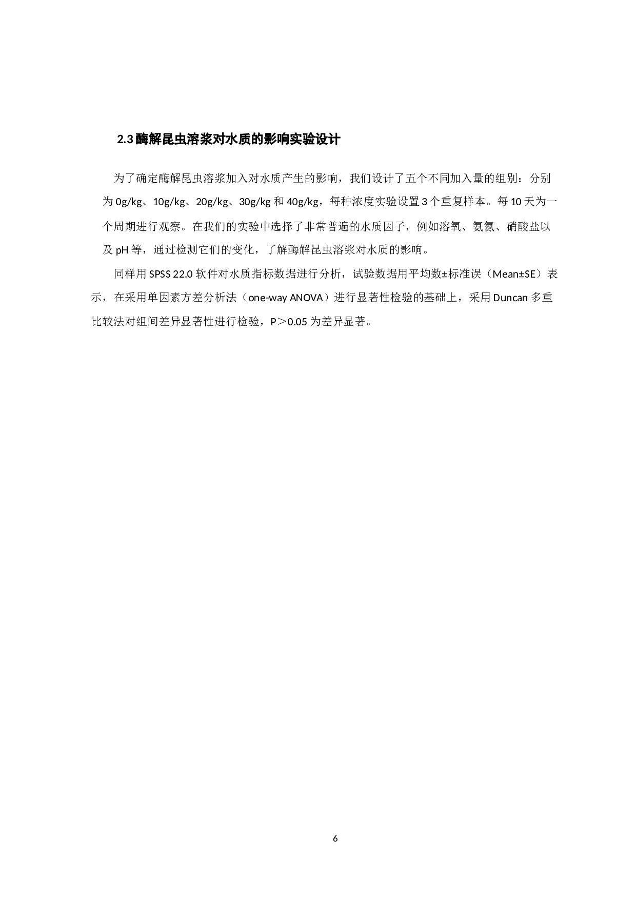 酶解昆虫溶浆对海参生长和环境水质的影响-8533字.docx 第8页