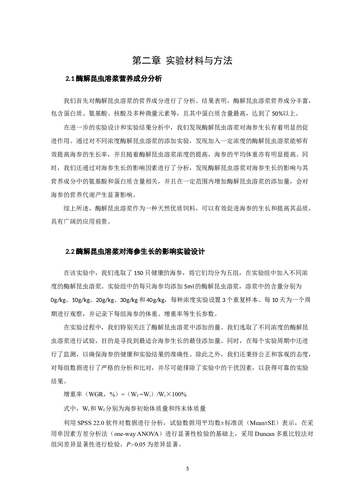 酶解昆虫溶浆对海参生长和环境水质的影响-8533字.docx 第7页