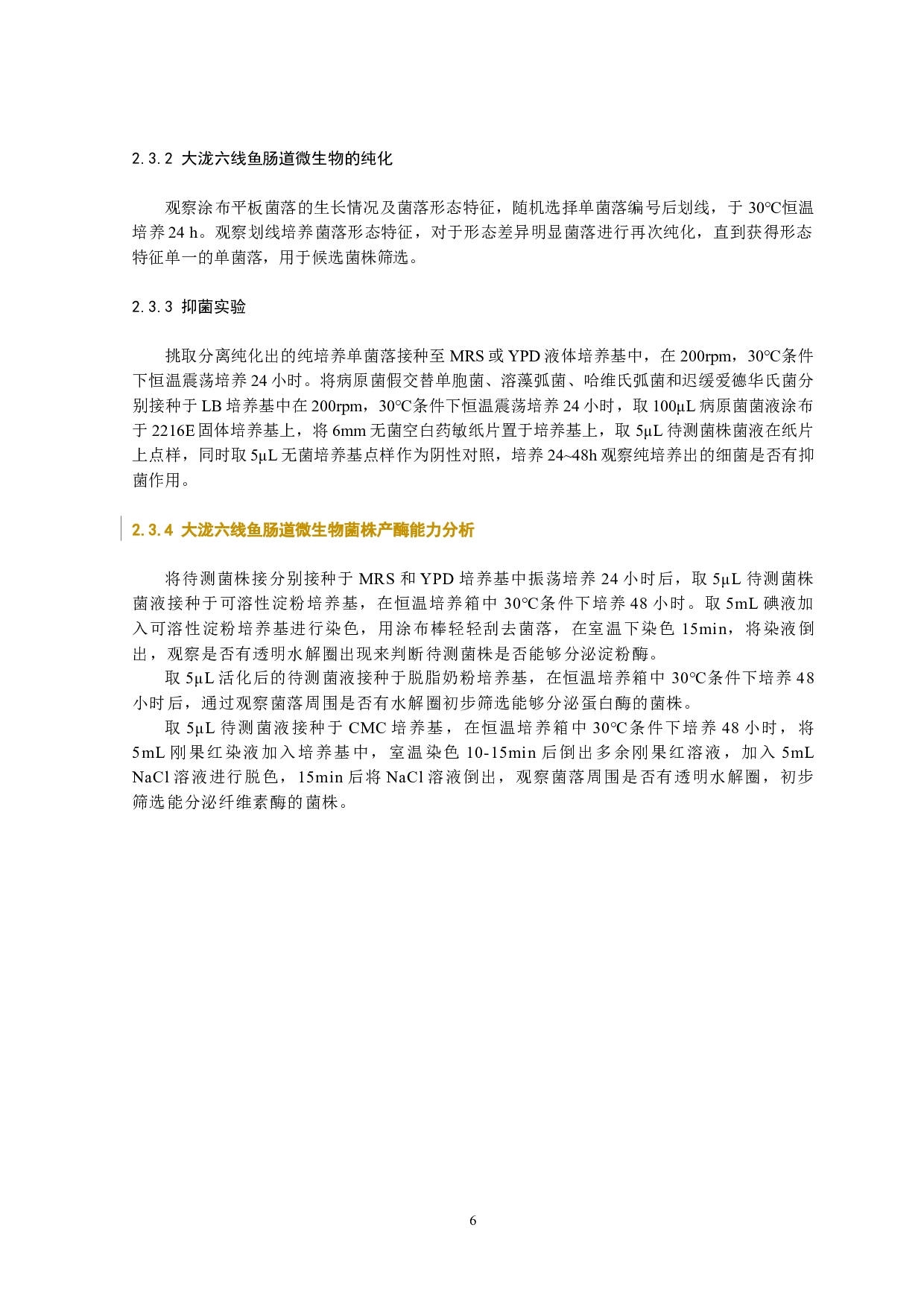 大泷六线鱼肠道益生菌的筛选及鉴定-9584字.docx 第10页