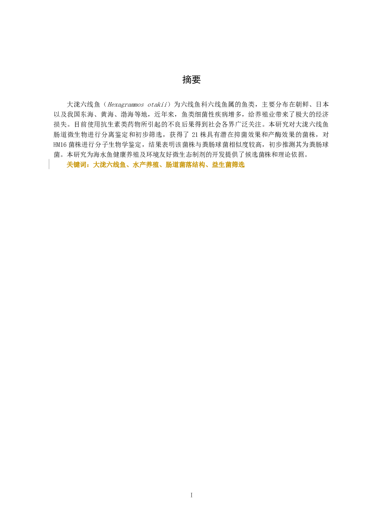 大泷六线鱼肠道益生菌的筛选及鉴定-9584字.docx 第3页