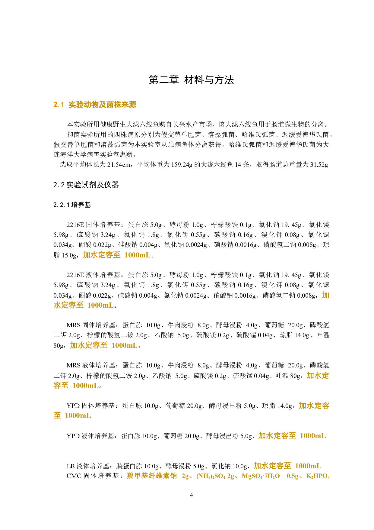 大泷六线鱼肠道益生菌的筛选及鉴定-9584字.docx 第8页