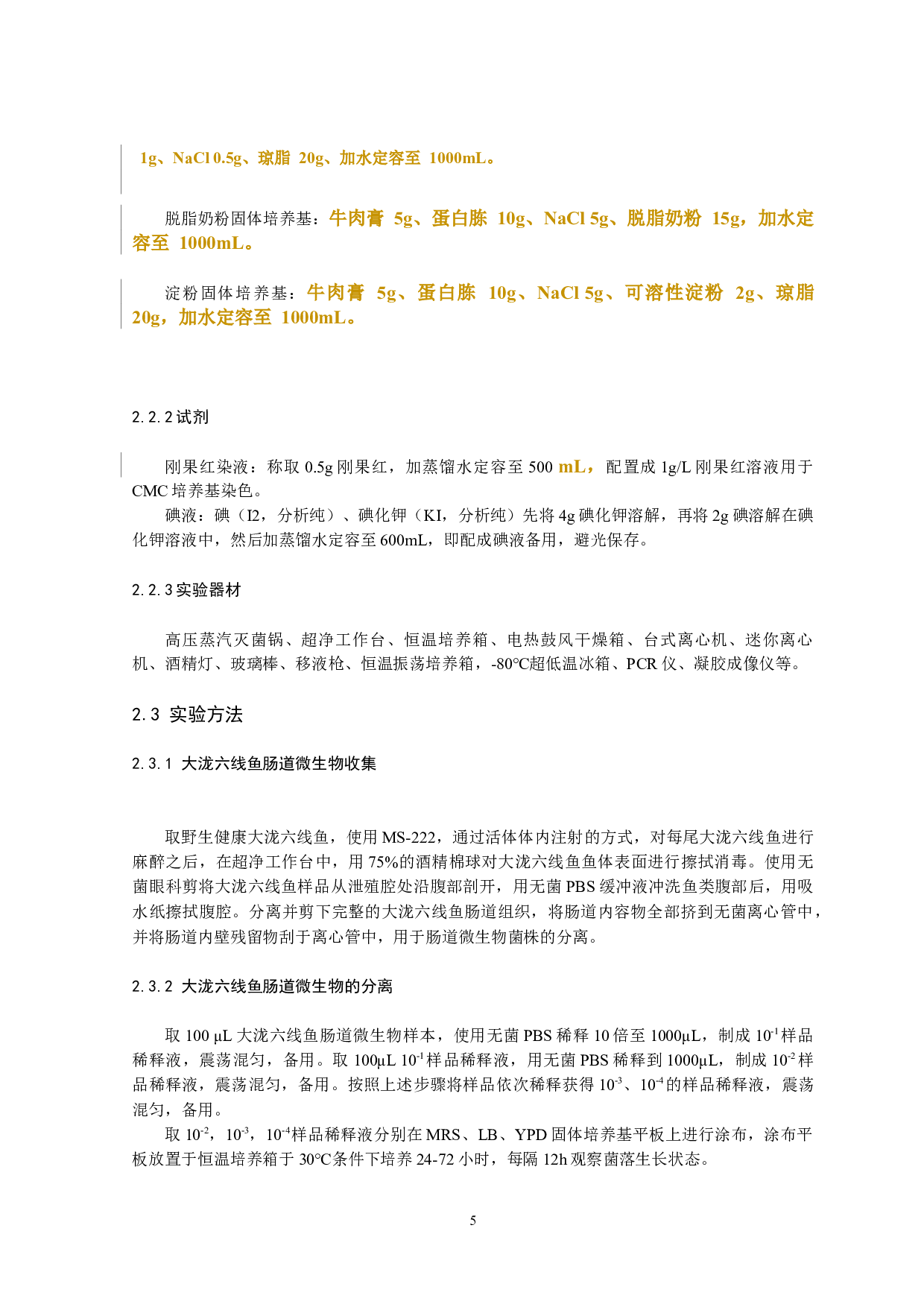 大泷六线鱼肠道益生菌的筛选及鉴定-9584字.docx 第9页