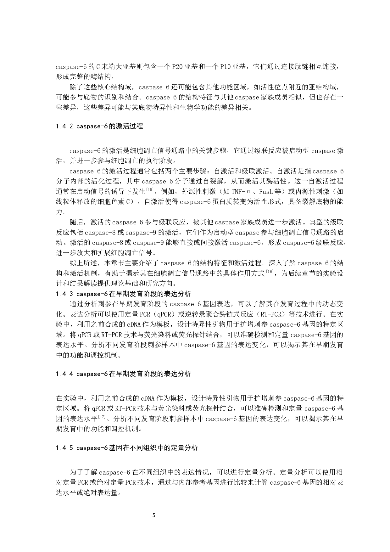 刺参Caspase-6序列结构及其组织分布特征分析-11004字.docx 第8页