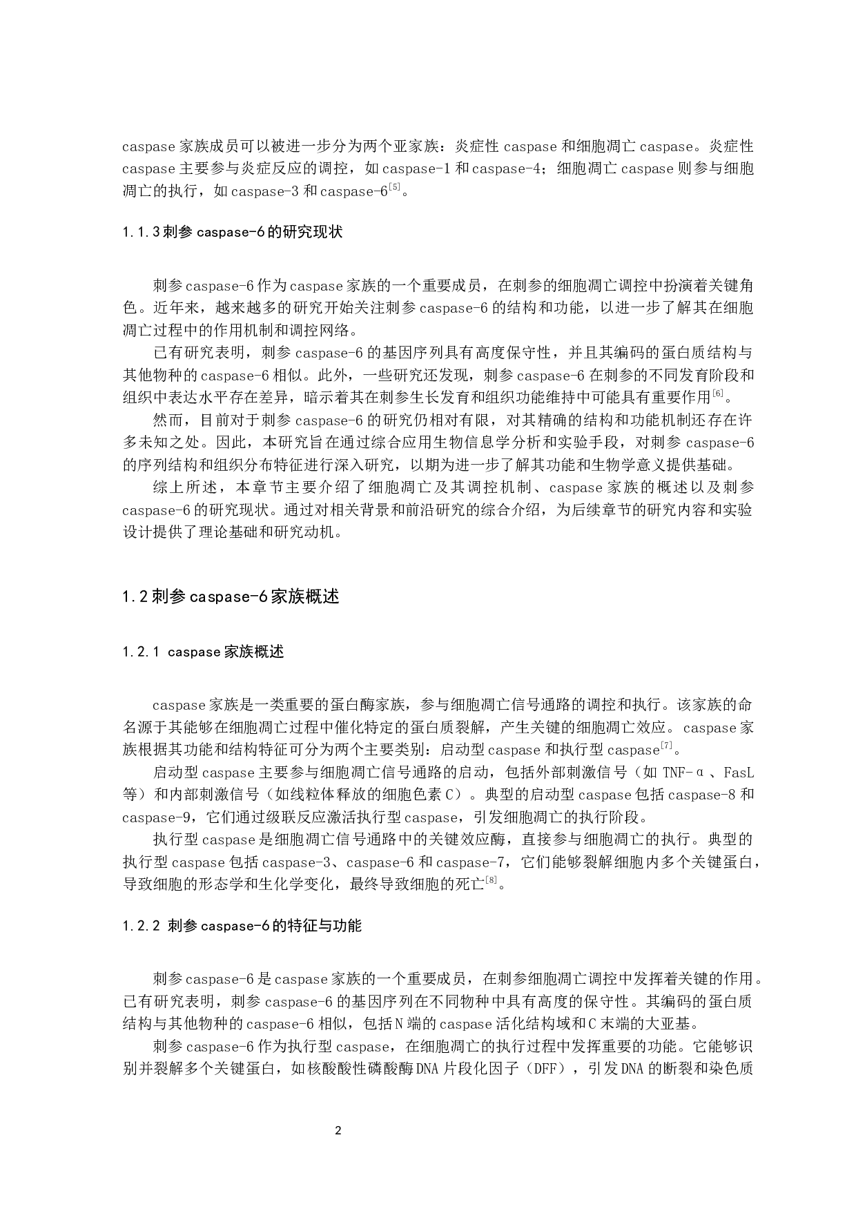 刺参Caspase-6序列结构及其组织分布特征分析-11004字.docx 第5页