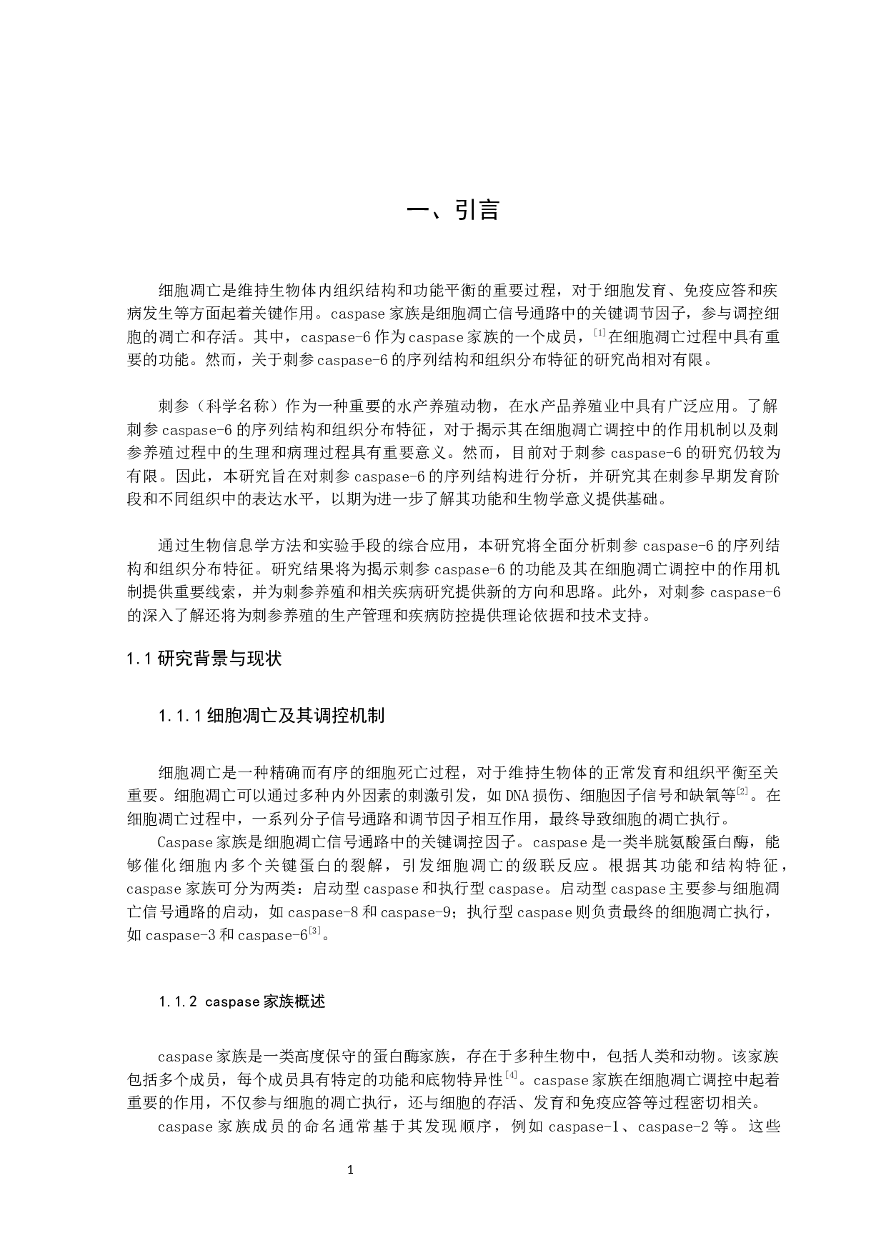 刺参Caspase-6序列结构及其组织分布特征分析-11004字.docx 第4页