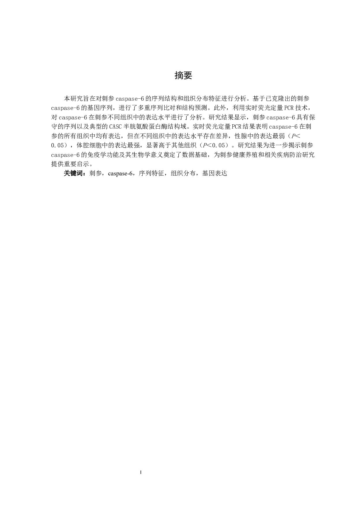刺参Caspase-6序列结构及其组织分布特征分析-11004字.docx 第1页