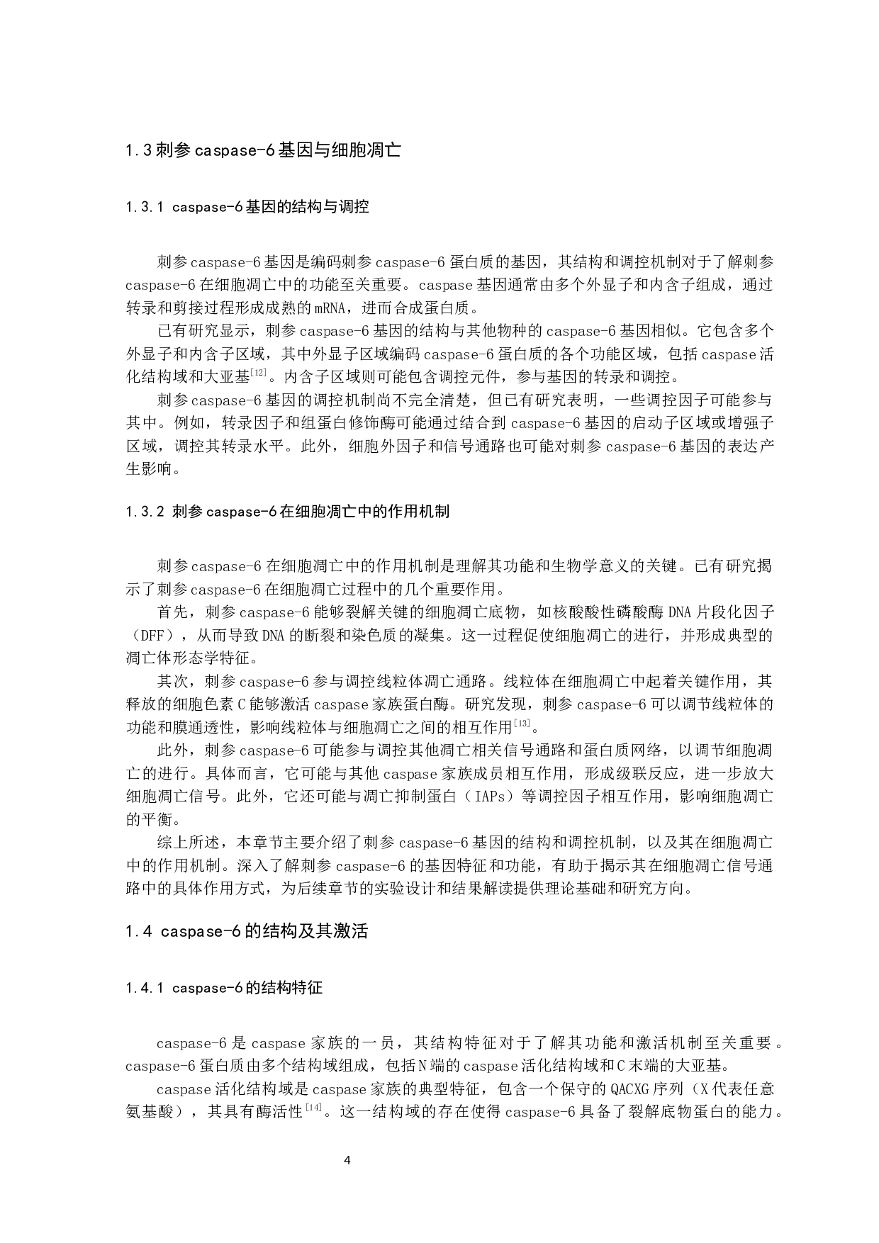 刺参Caspase-6序列结构及其组织分布特征分析-11004字.docx 第7页