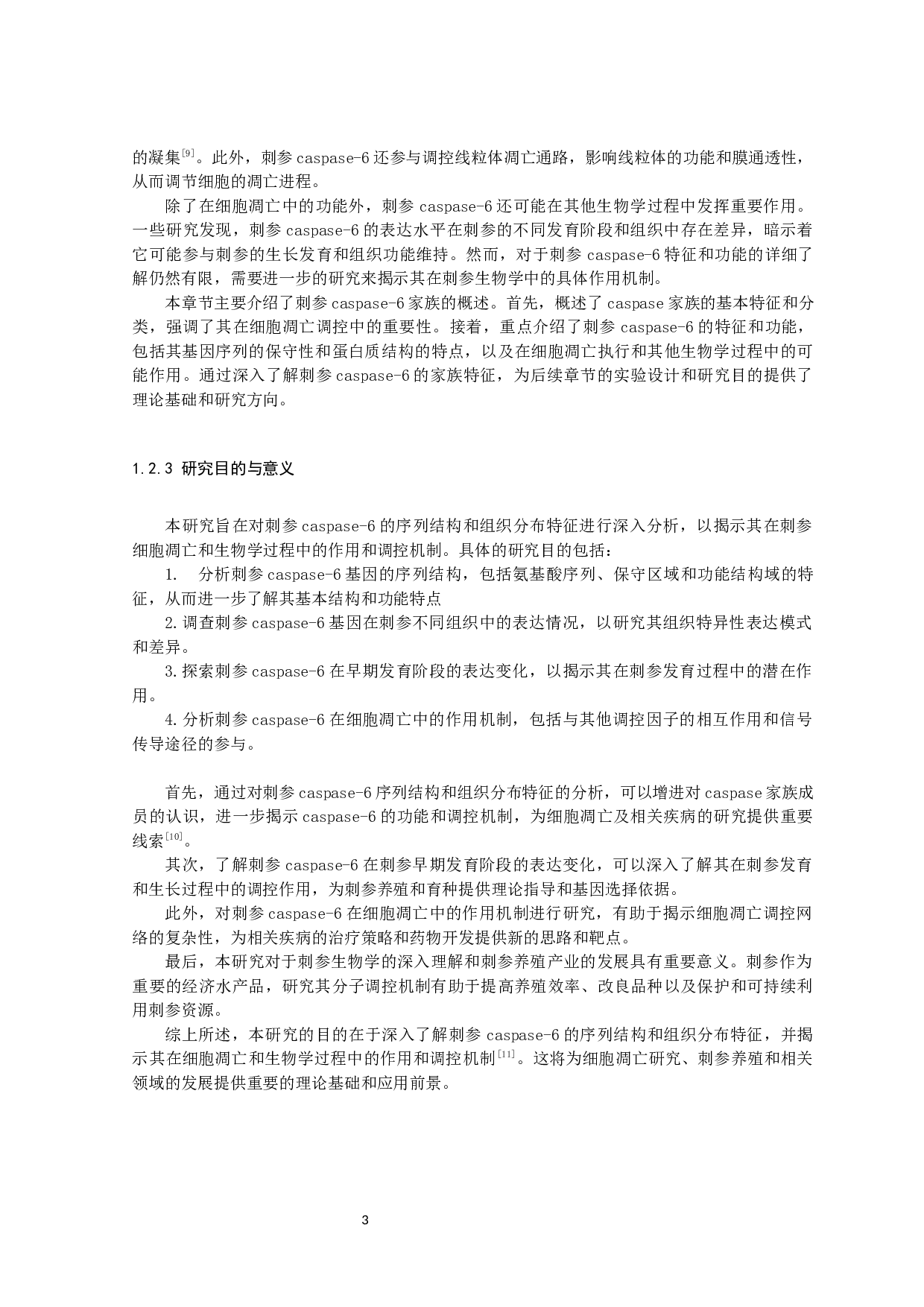 刺参Caspase-6序列结构及其组织分布特征分析-11004字.docx 第6页