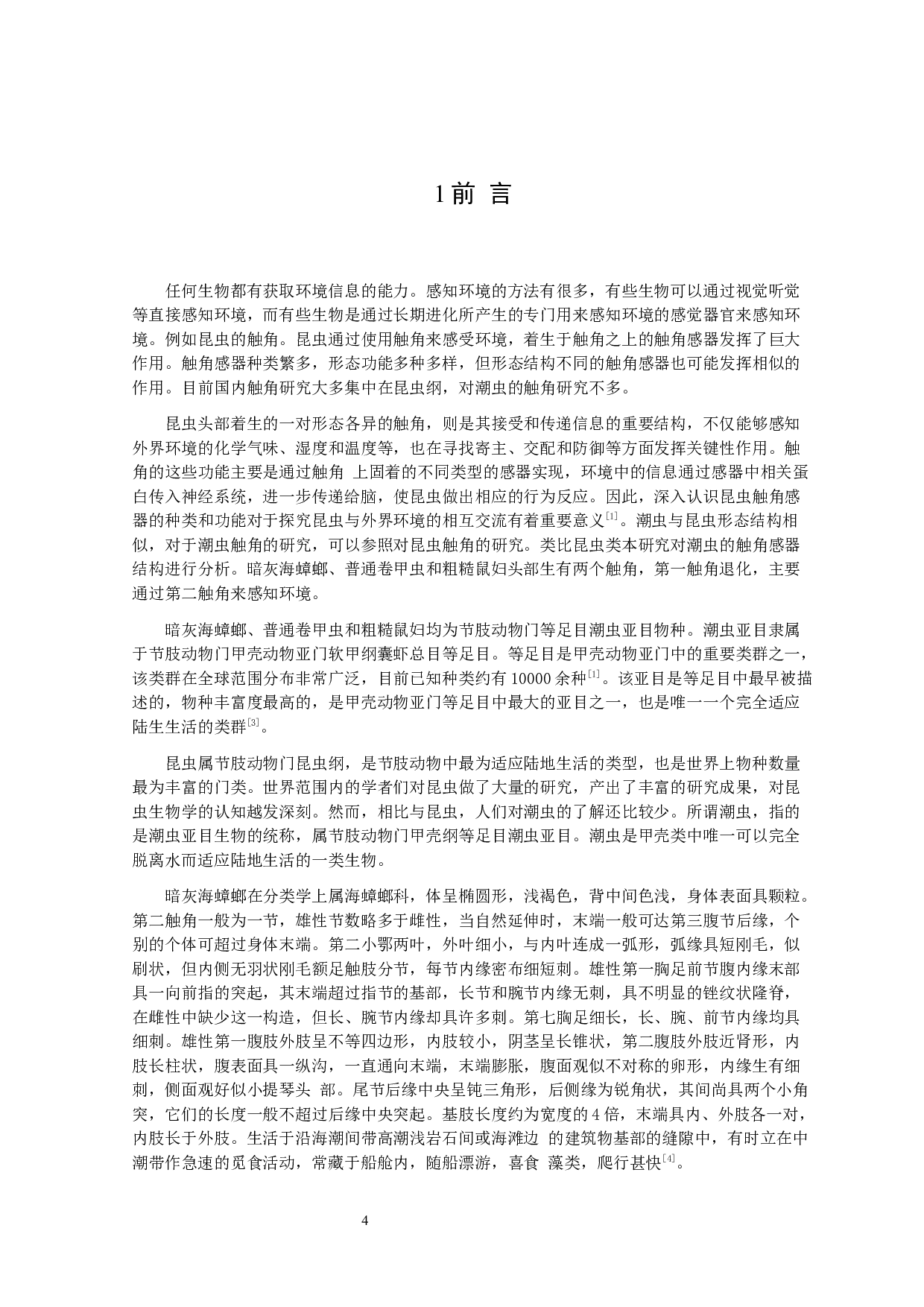 三种潮虫触角感器超微形态的对比分析-11503字.docx 第4页