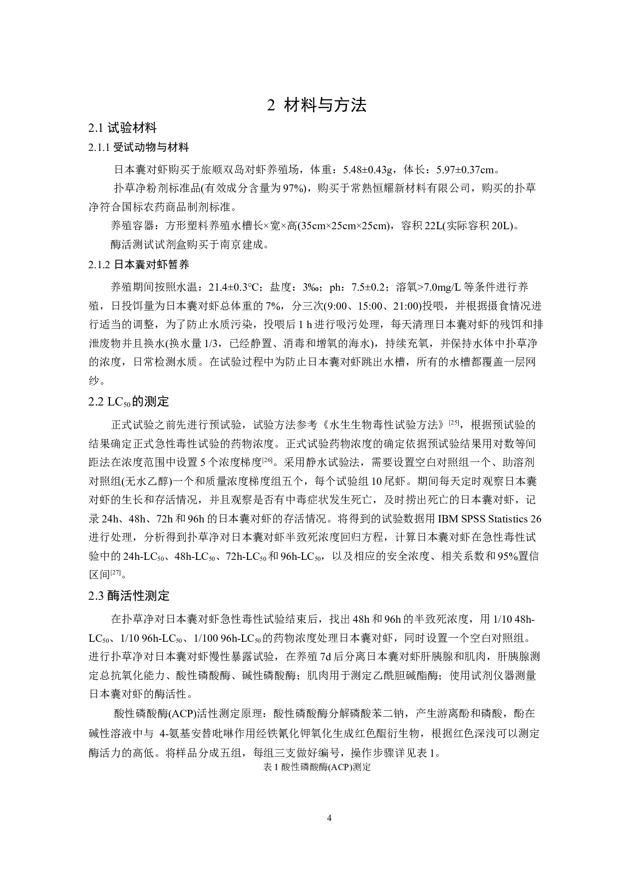 扑草净对日本囊对虾生理指标的影响-10716字.docx 第7页