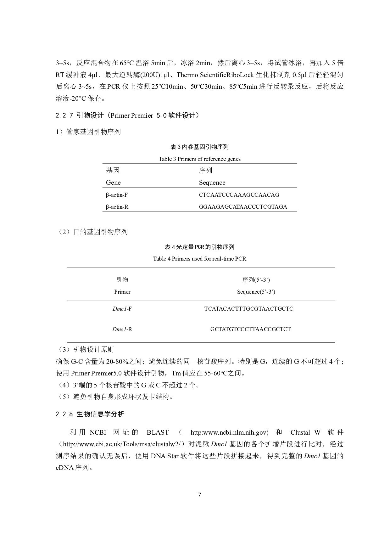 三倍体泥鳅Dmc1基因的表达及生信分析-11308字.docx 第10页