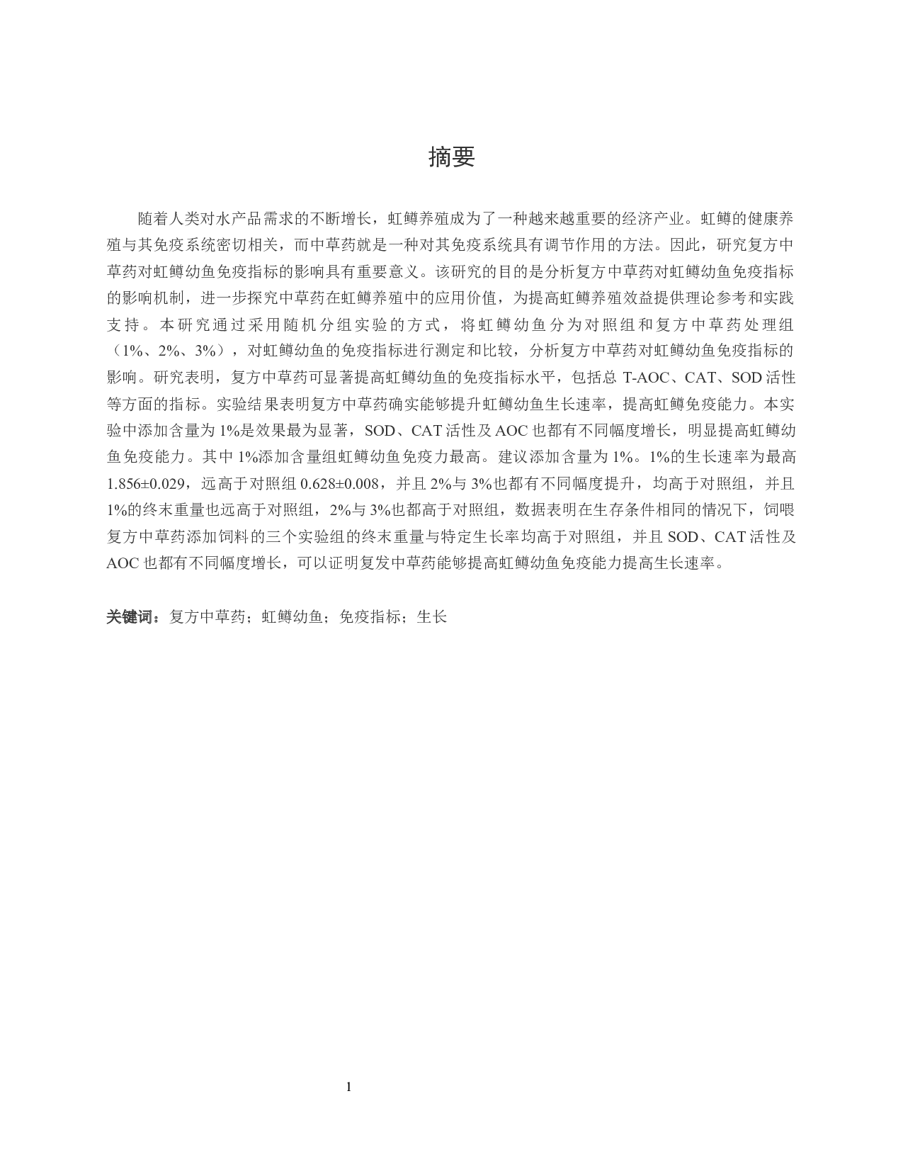 复方中草药对虹鳟幼鱼免疫指标影响研究-8299字.docx 第2页