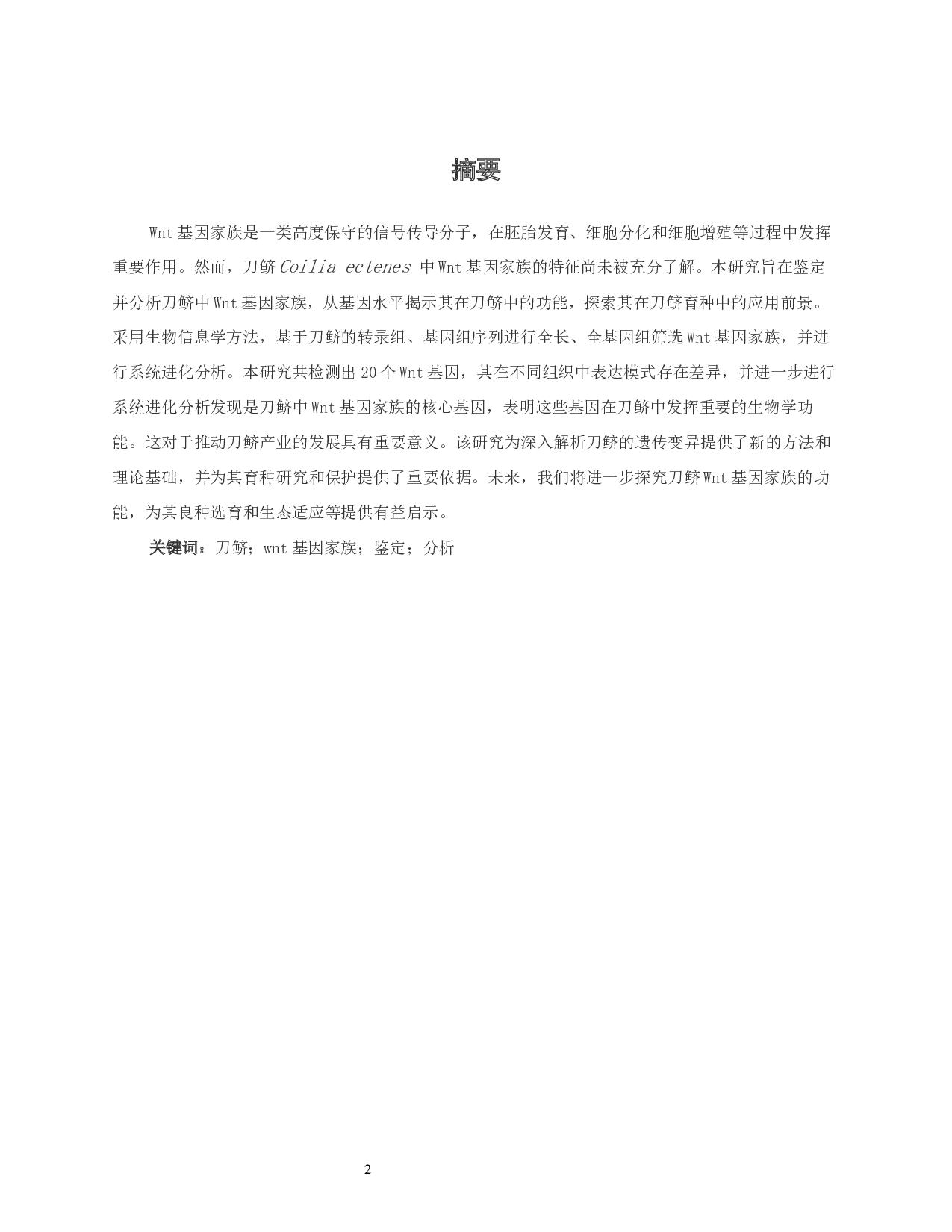 刀鲚wnt基因家族的鉴定与分析-8698字.docx 第2页