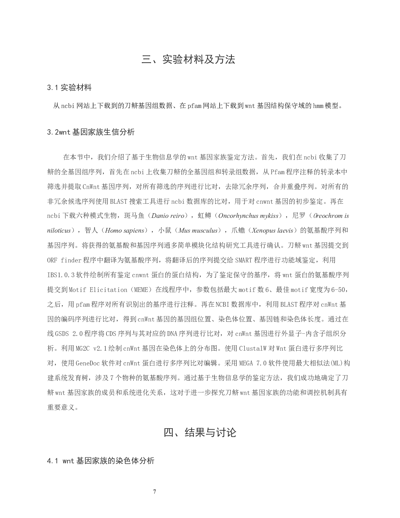 刀鲚wnt基因家族的鉴定与分析-8698字.docx 第7页
