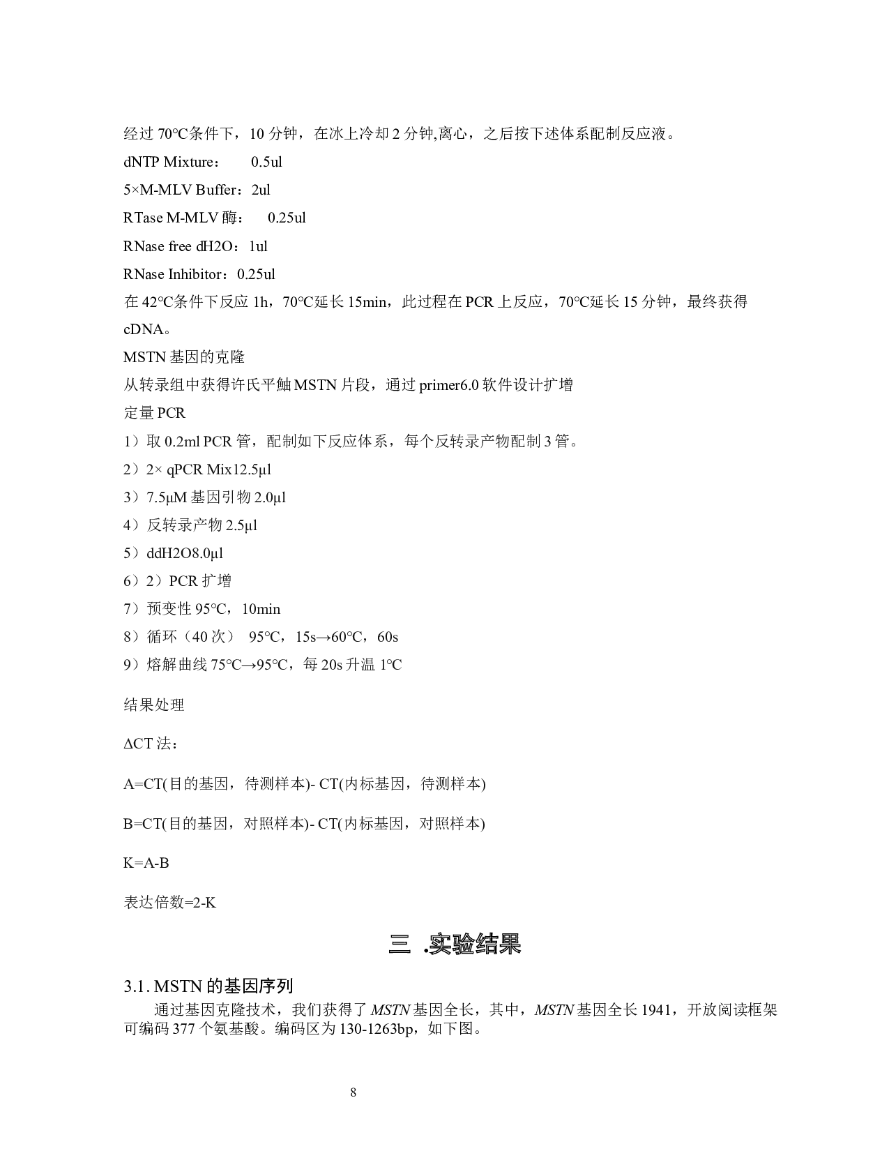 转化生长因子在许氏平鲉仔稚幼鱼胚后发育中的表达-8087字.docx 第9页