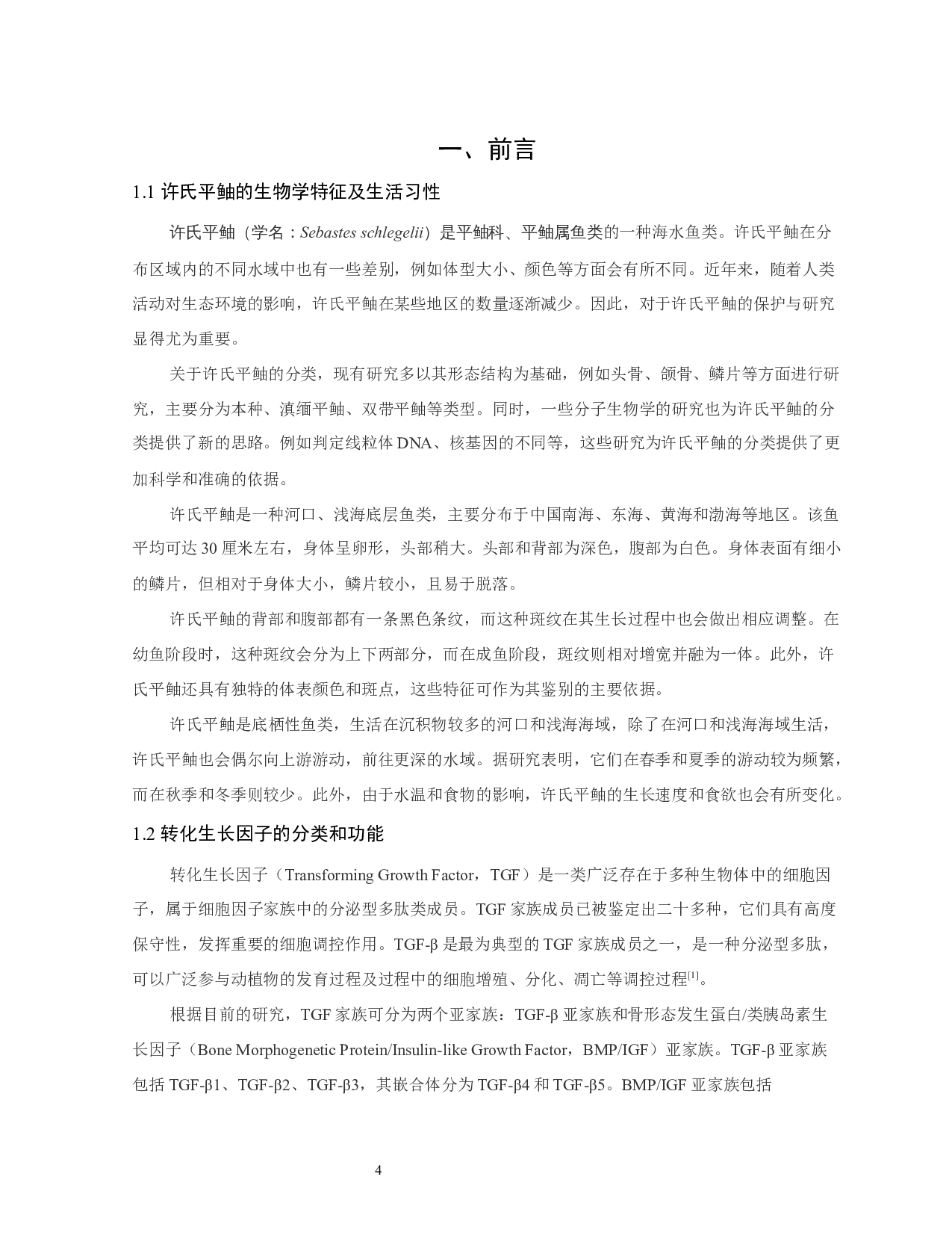 转化生长因子在许氏平鲉仔稚幼鱼胚后发育中的表达-8087字.docx 第5页