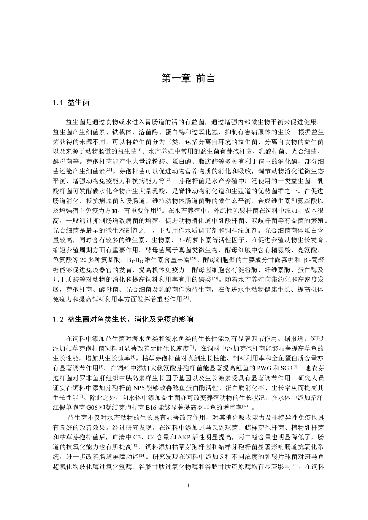 黄盖鲽肠道益生菌的筛选及鉴定-10475字.docx 第5页