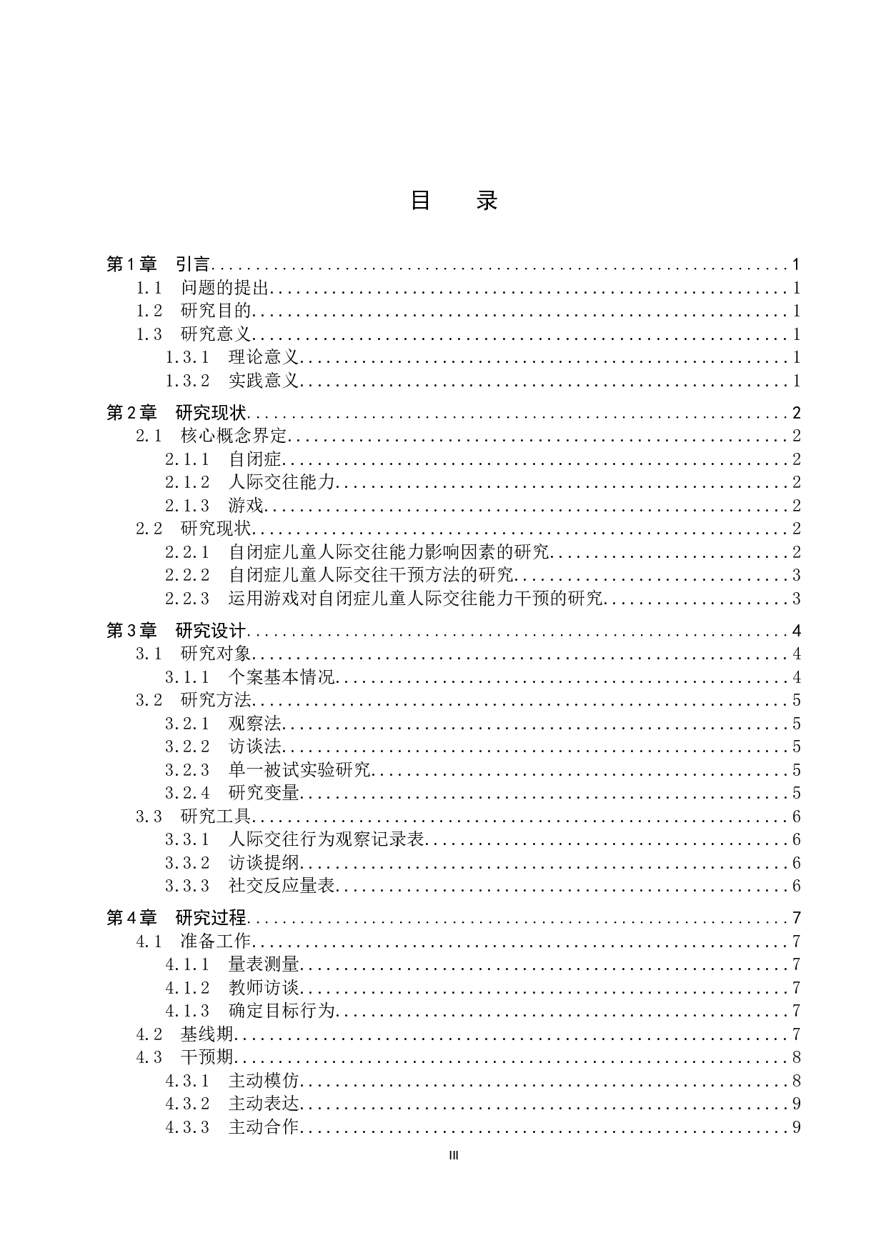 游戏对自闭症儿童人际交往能力干预的个案研究-17184字.docx 第3页