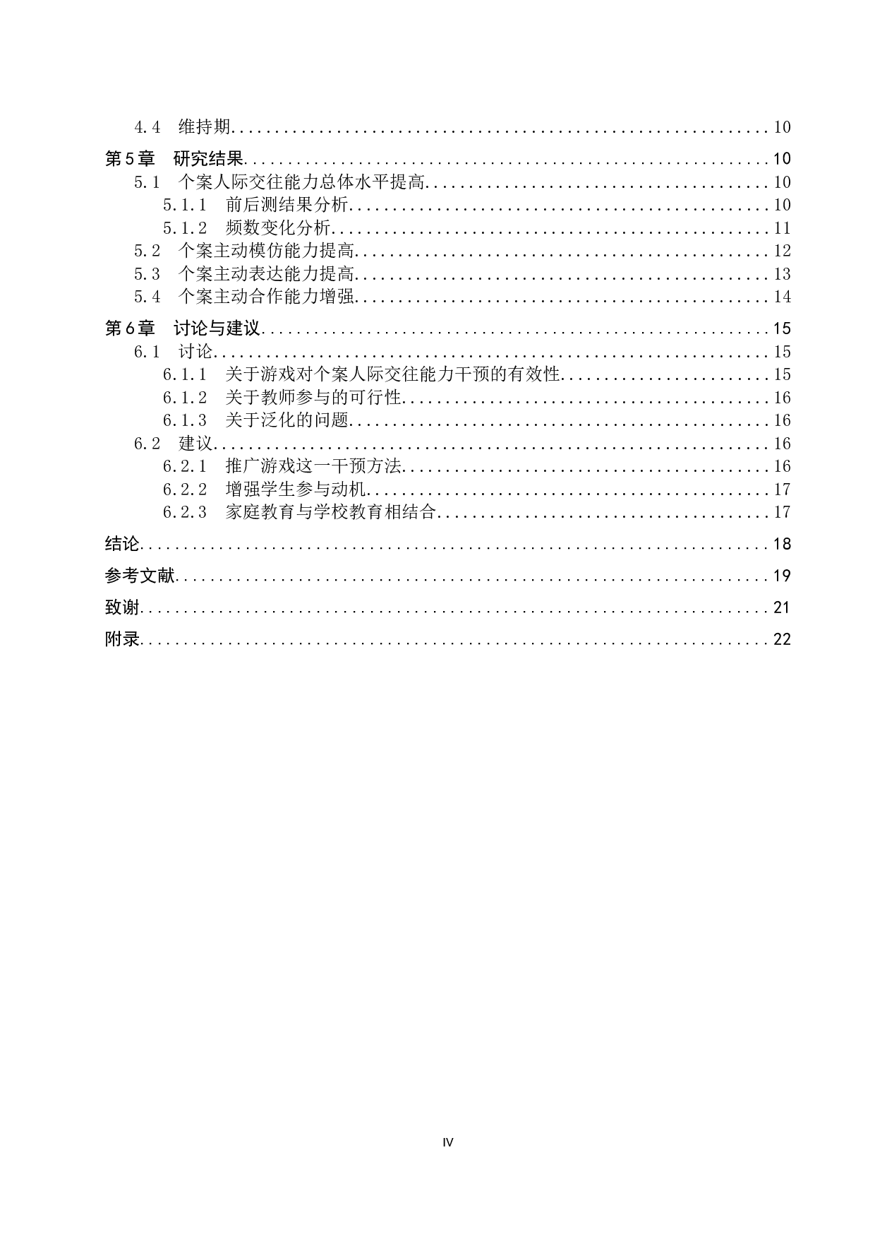 游戏对自闭症儿童人际交往能力干预的个案研究-17184字.docx 第4页