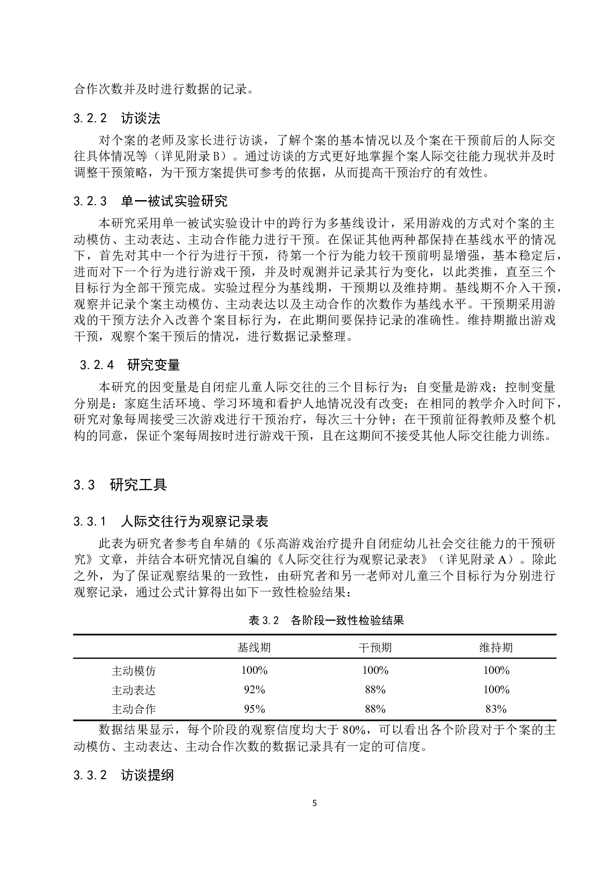 游戏对自闭症儿童人际交往能力干预的个案研究-17184字.docx 第9页
