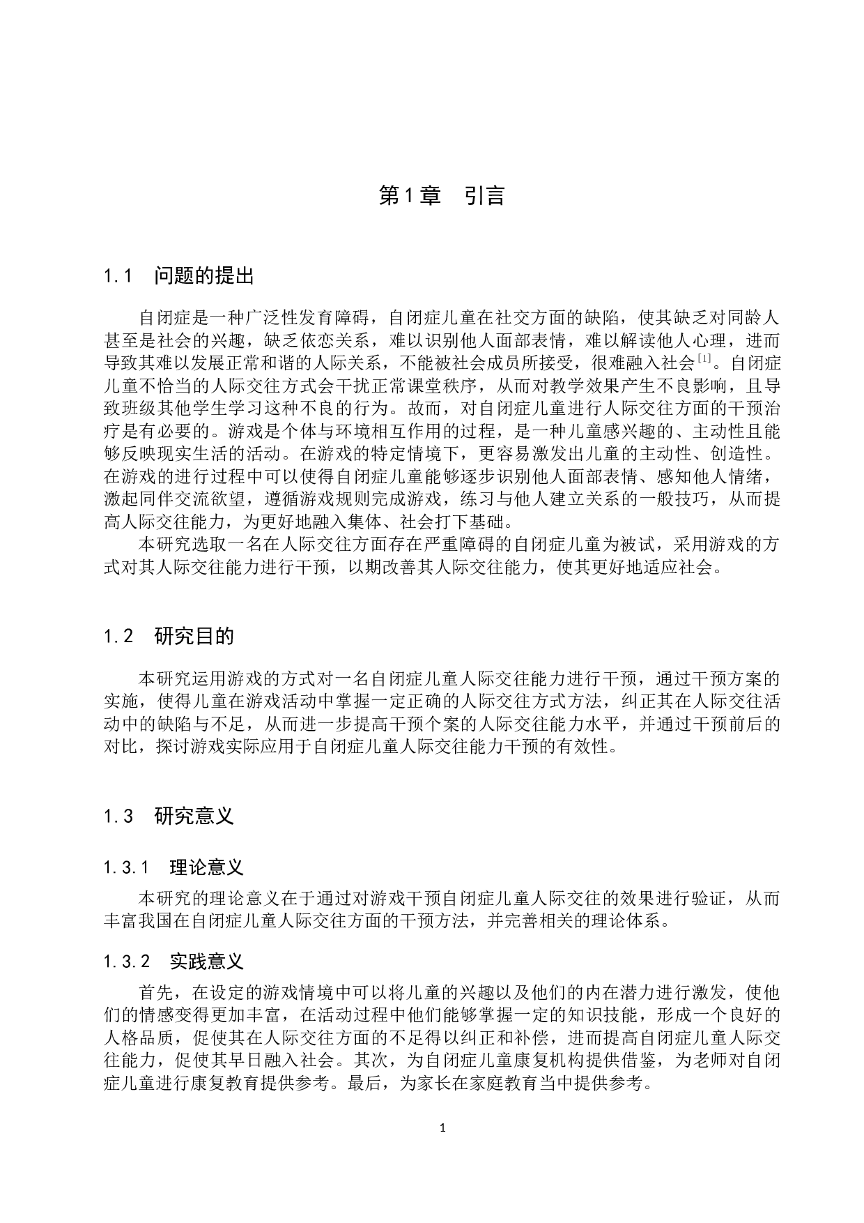 游戏对自闭症儿童人际交往能力干预的个案研究-17184字.docx 第5页