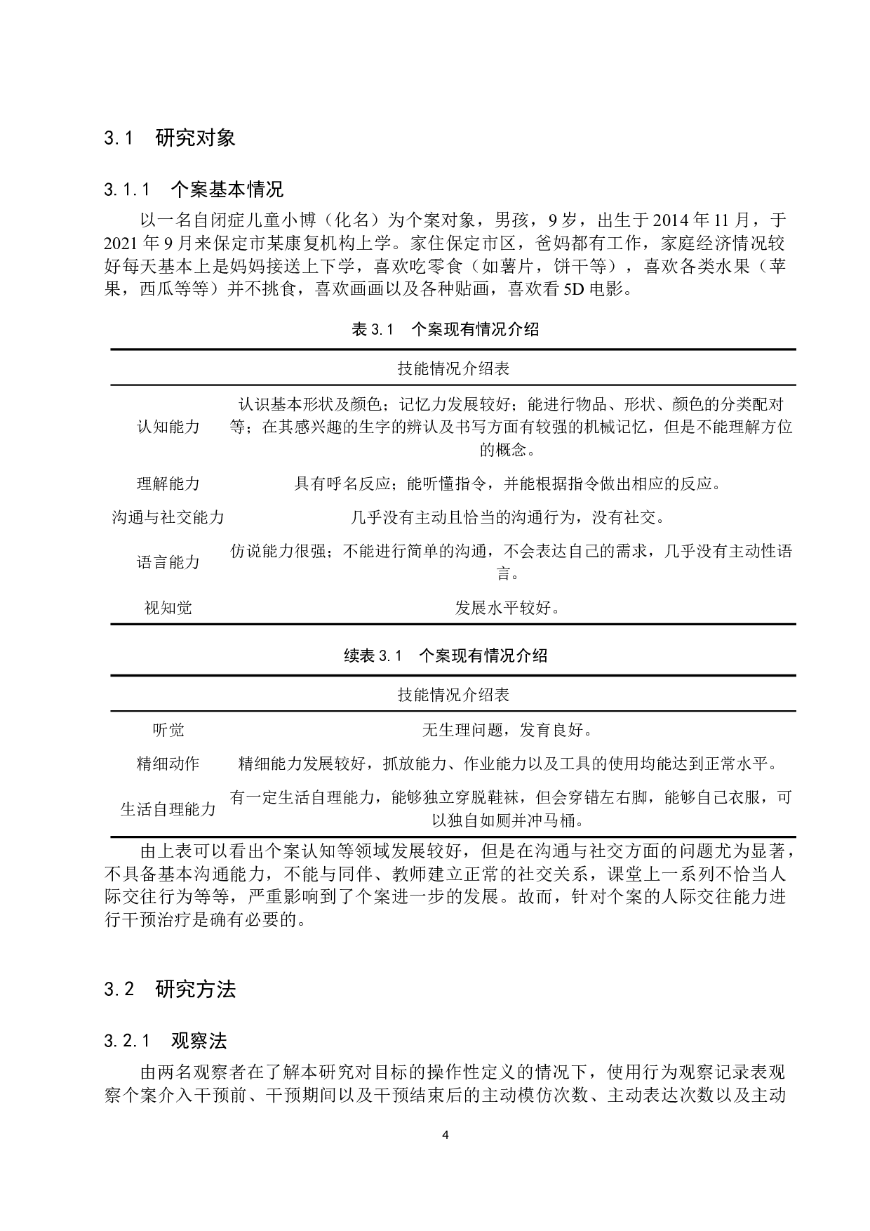 游戏对自闭症儿童人际交往能力干预的个案研究-17184字.docx 第8页