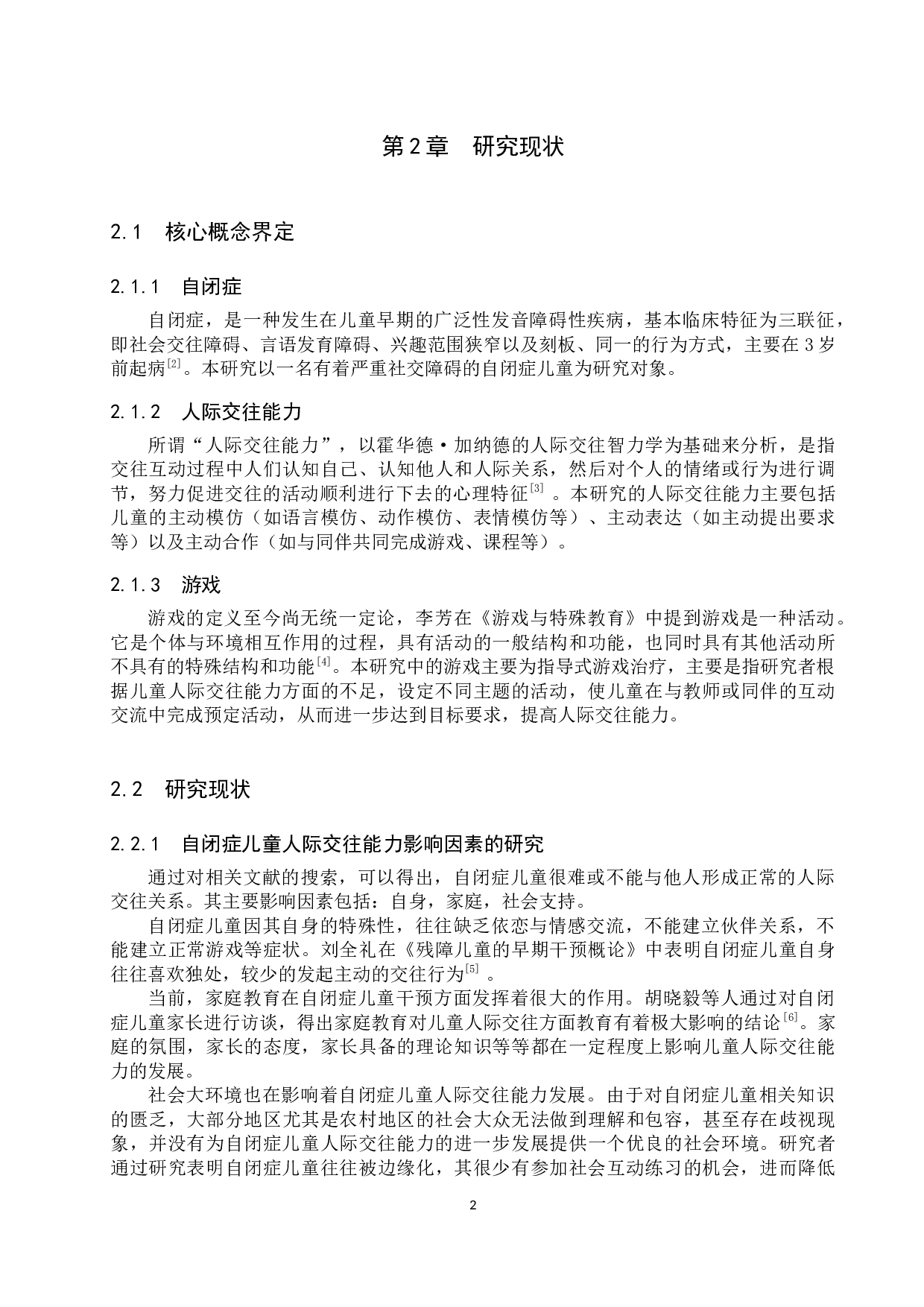 游戏对自闭症儿童人际交往能力干预的个案研究-17184字.docx 第6页