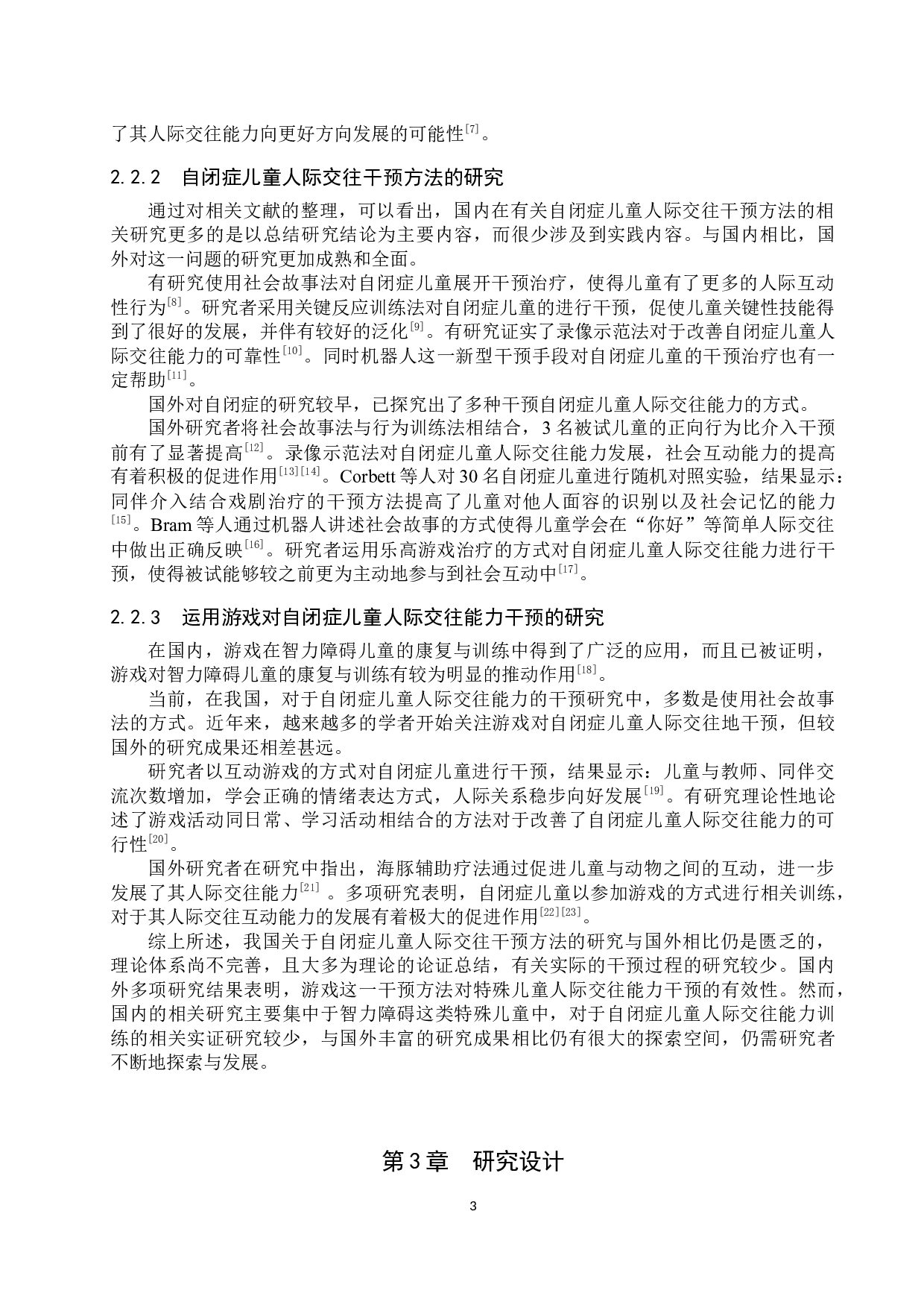 游戏对自闭症儿童人际交往能力干预的个案研究-17184字.docx 第7页