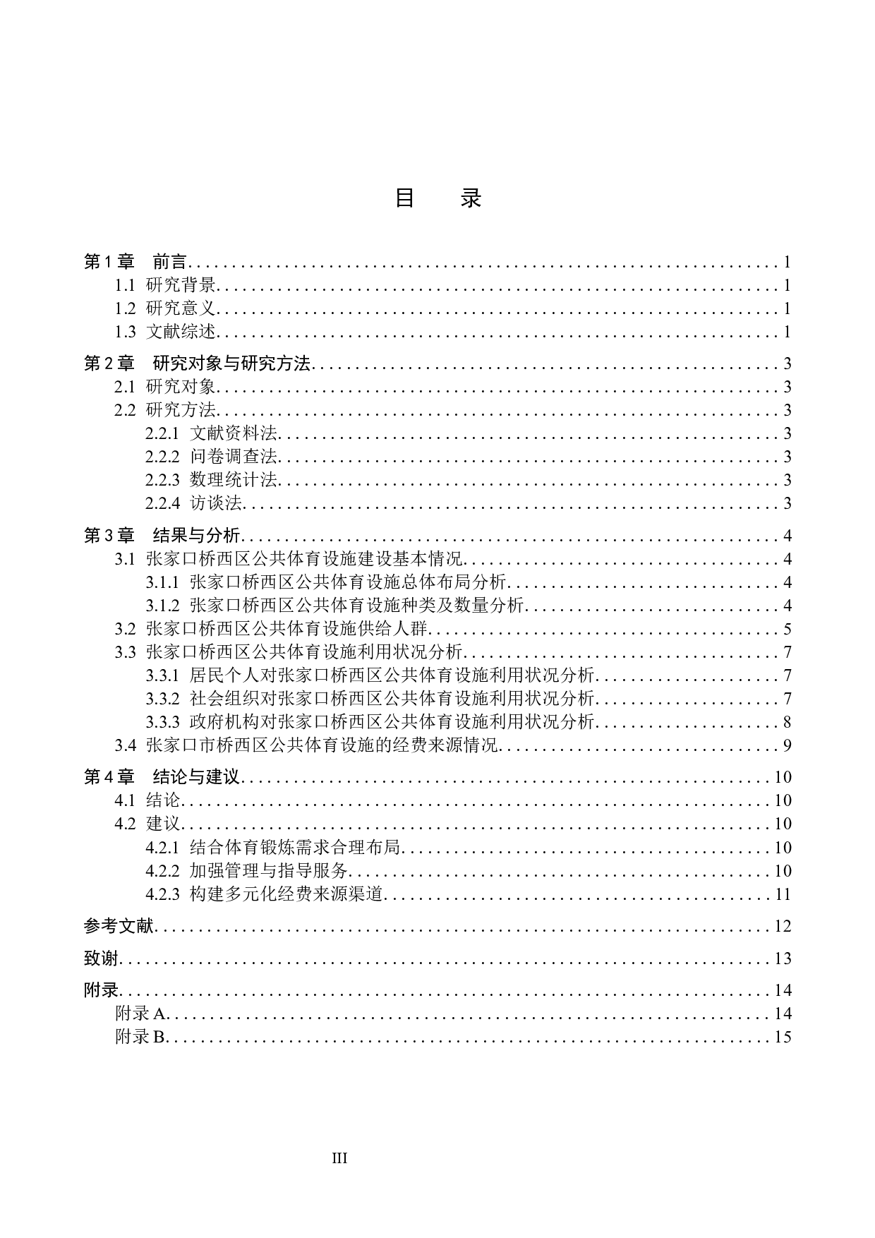 京张体育文化旅游带建设背景下张家口市桥西区公共体育设施现状调研-10541字.docx 第3页