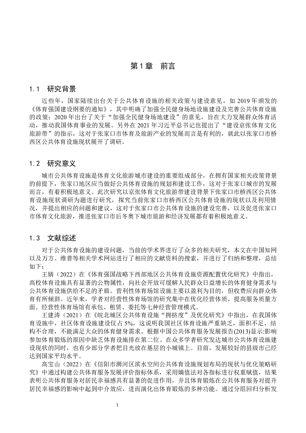 京张体育文化旅游带建设背景下张家口市桥西区公共体育设施现状调研-10541字.docx 第4页