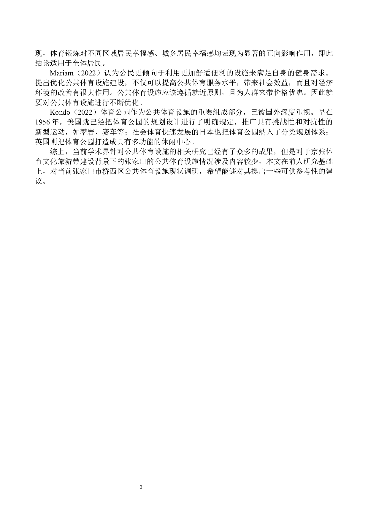 京张体育文化旅游带建设背景下张家口市桥西区公共体育设施现状调研-10541字.docx 第5页