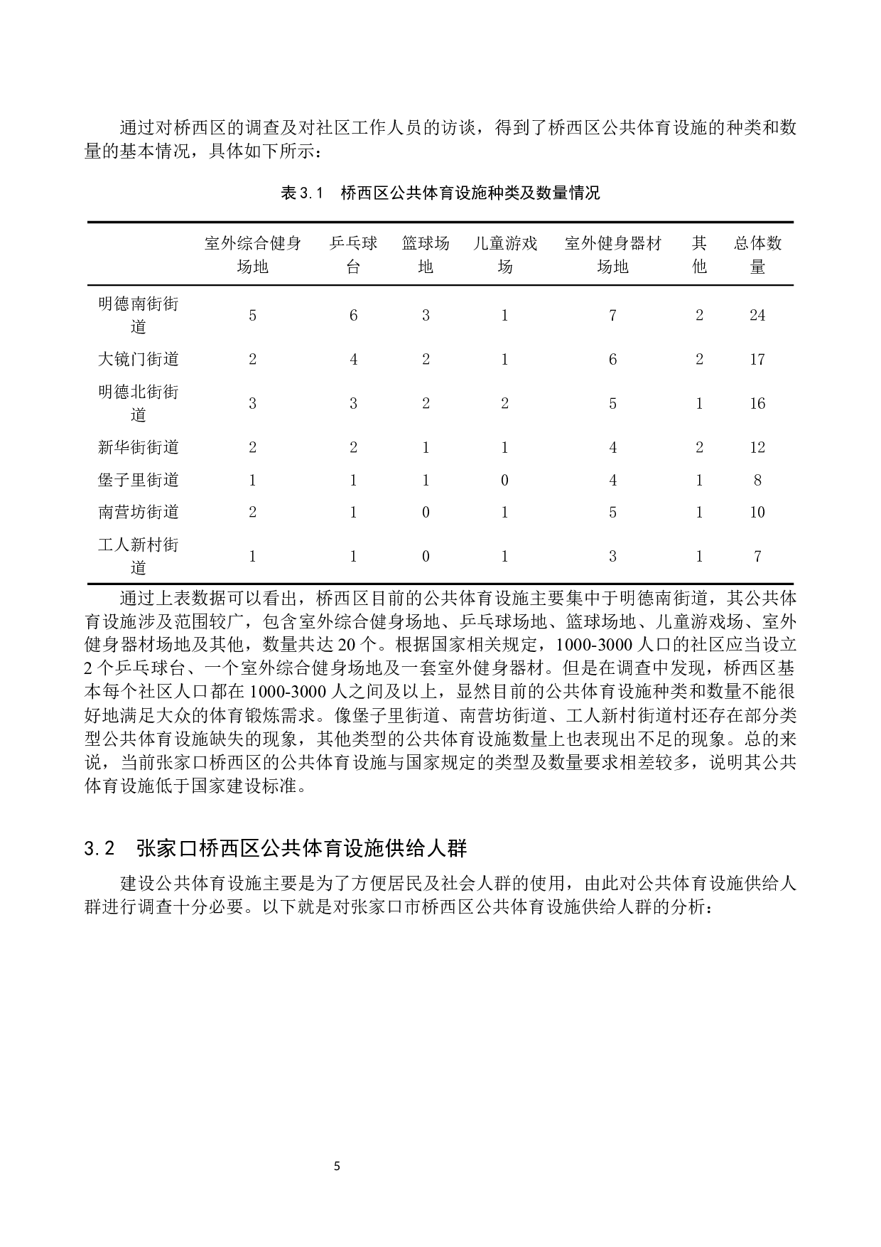京张体育文化旅游带建设背景下张家口市桥西区公共体育设施现状调研-10541字.docx 第8页