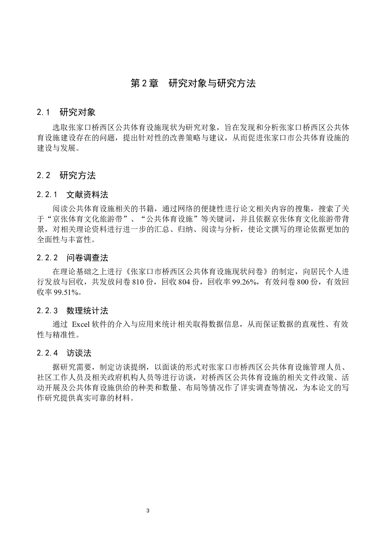 京张体育文化旅游带建设背景下张家口市桥西区公共体育设施现状调研-10541字.docx 第6页