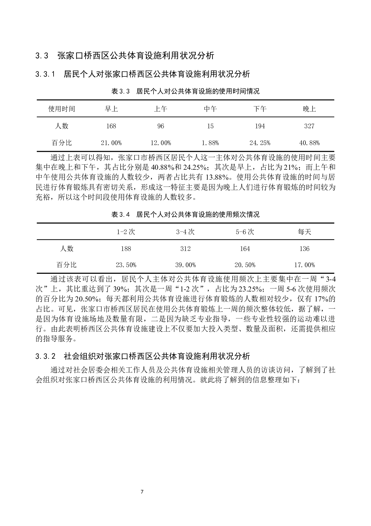 京张体育文化旅游带建设背景下张家口市桥西区公共体育设施现状调研-10541字.docx 第10页