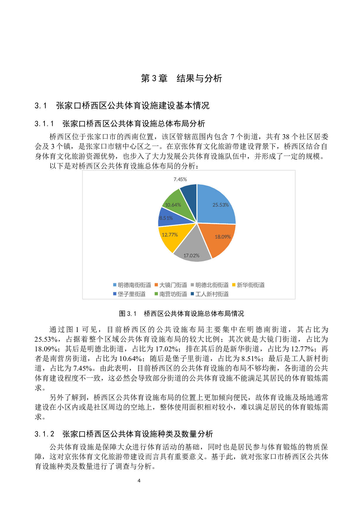 京张体育文化旅游带建设背景下张家口市桥西区公共体育设施现状调研-10541字.docx 第7页