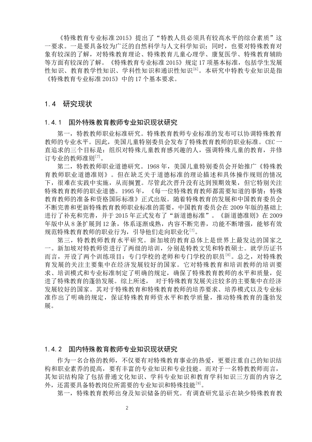 保定市特殊教育教师专业知识现状研究-18074字.docx 第6页