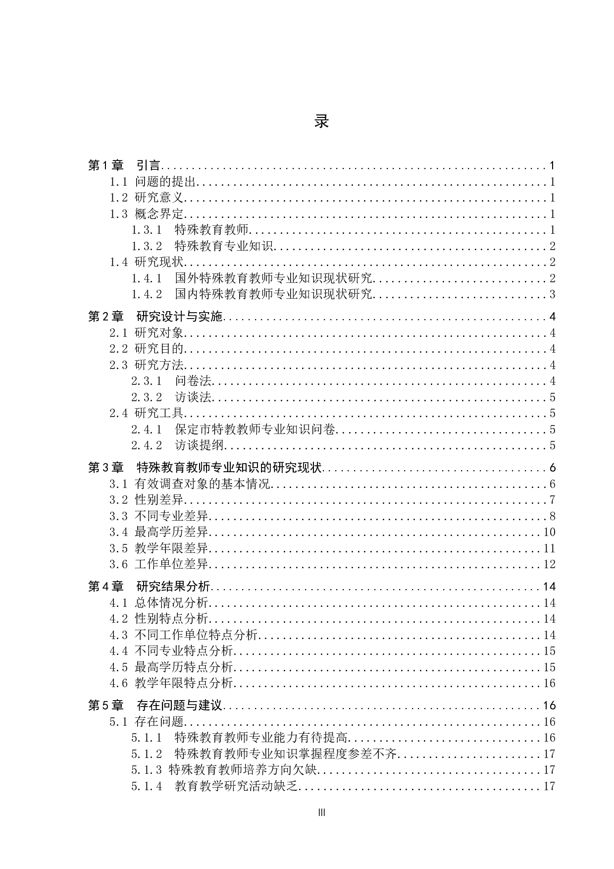 保定市特殊教育教师专业知识现状研究-18074字.docx 第3页