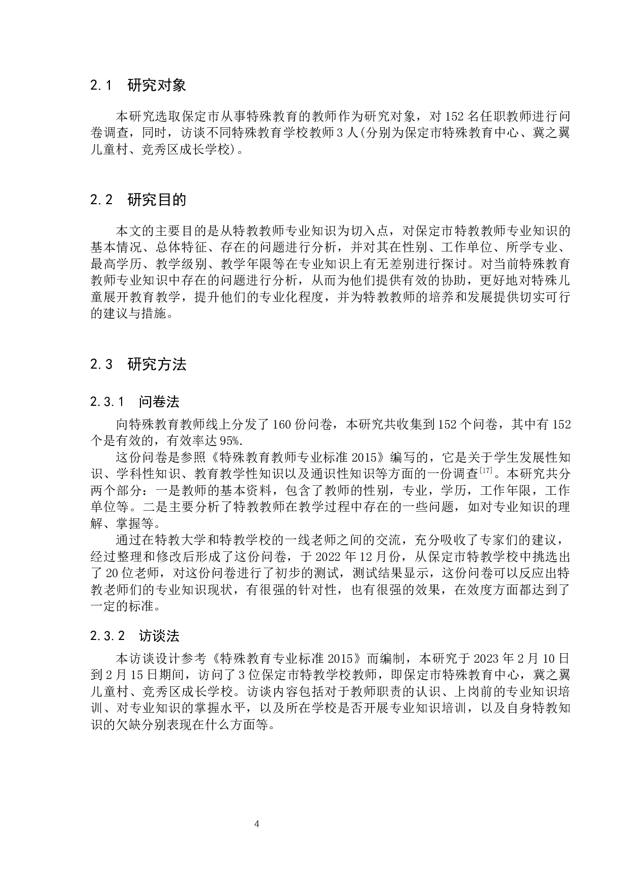 保定市特殊教育教师专业知识现状研究-18074字.docx 第8页