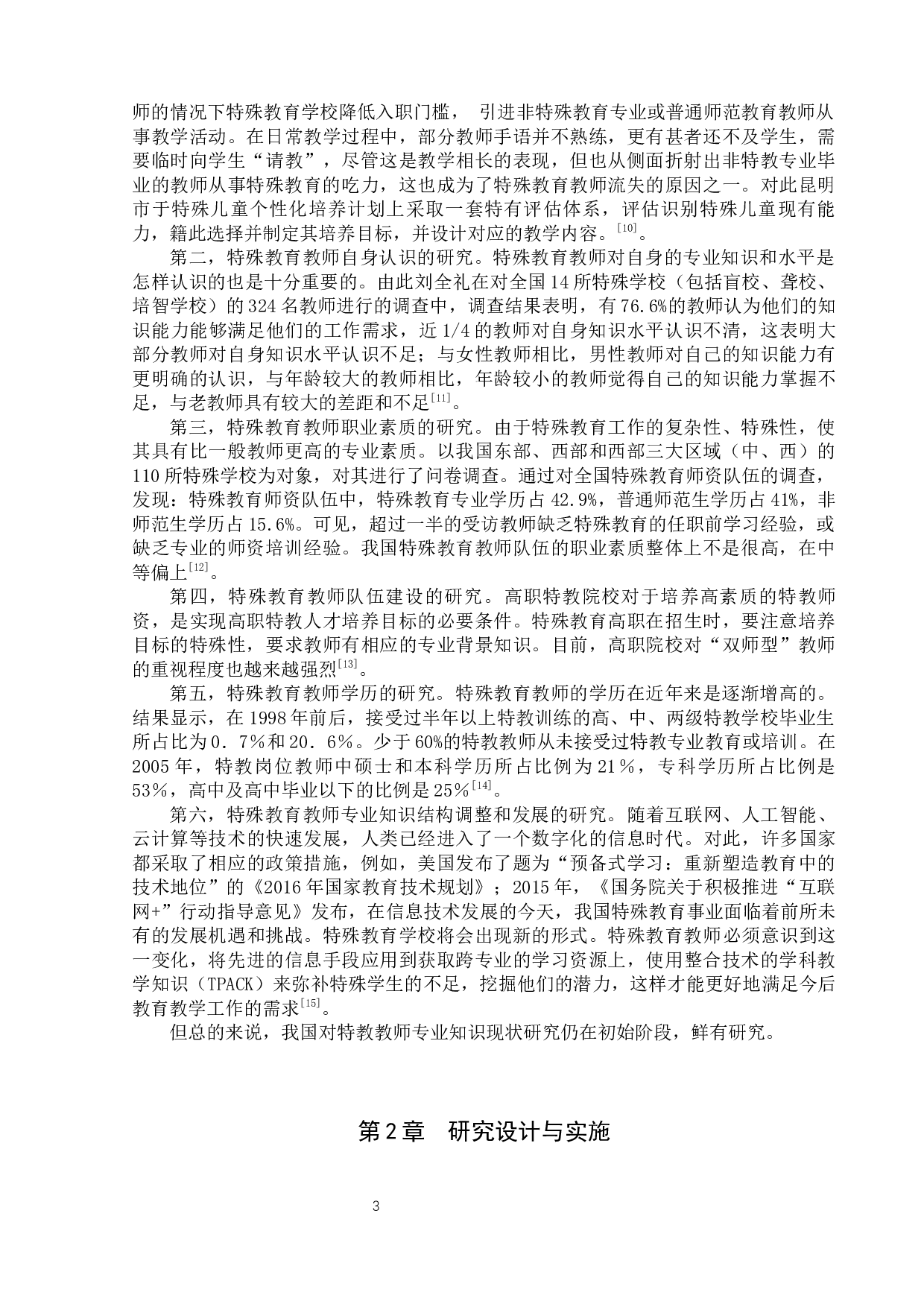 保定市特殊教育教师专业知识现状研究-18074字.docx 第7页